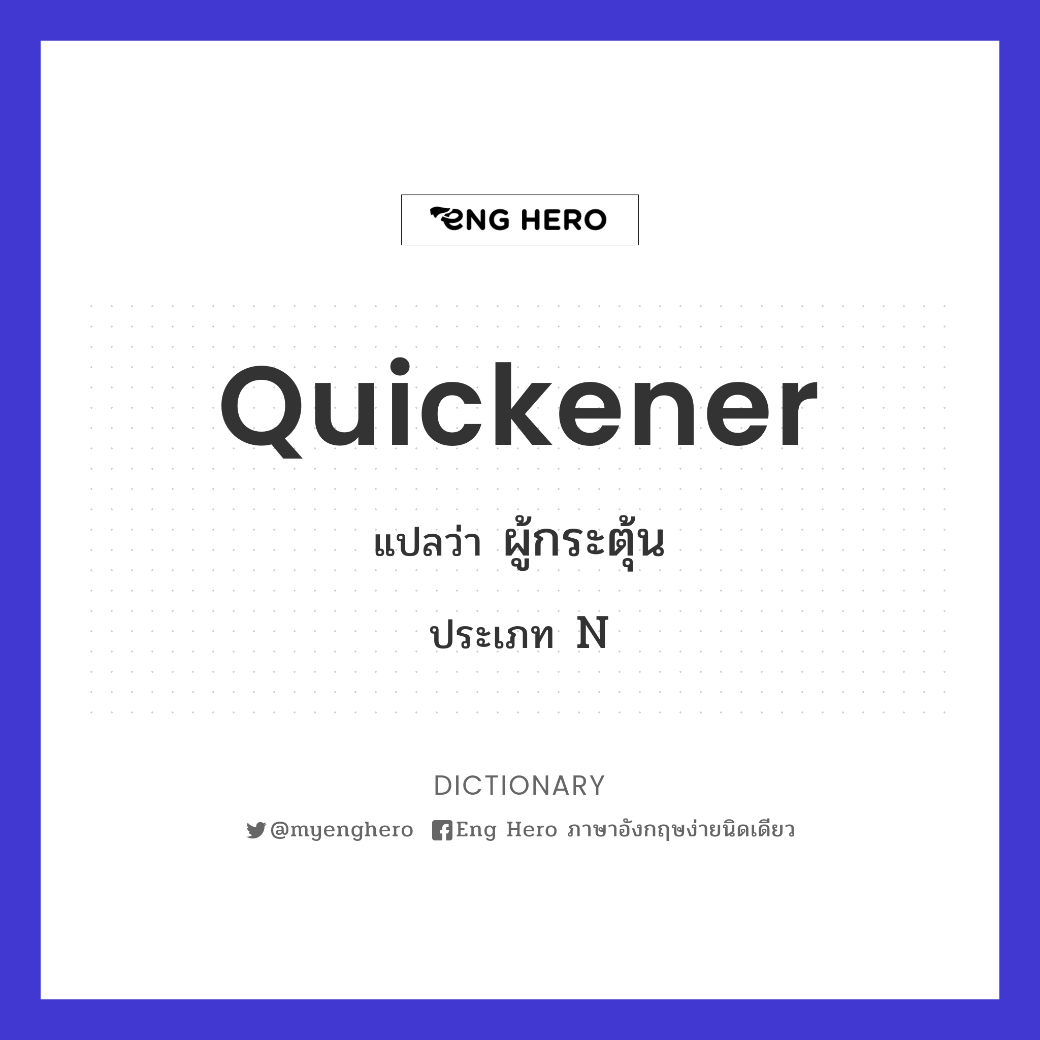 quickener