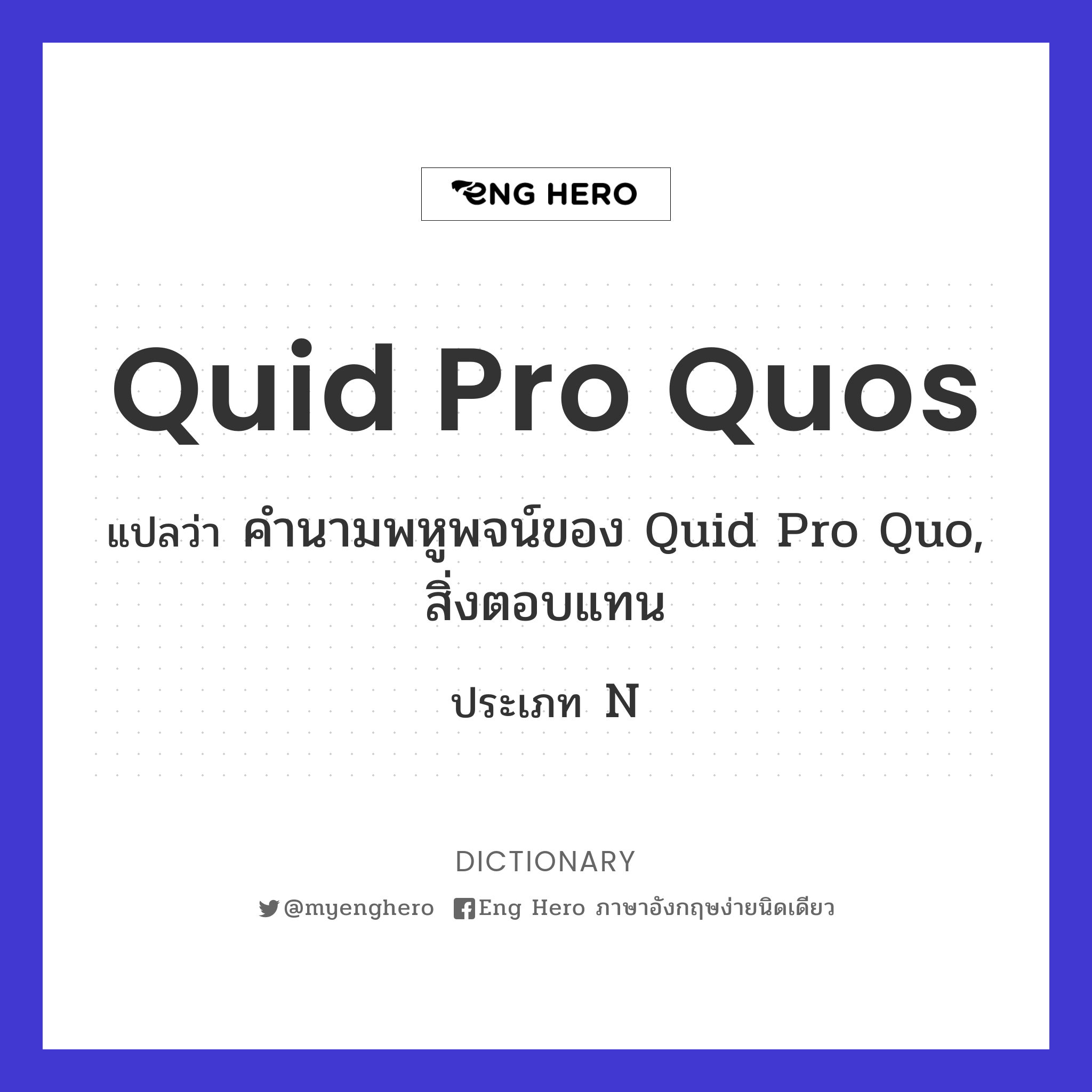 quid pro quos