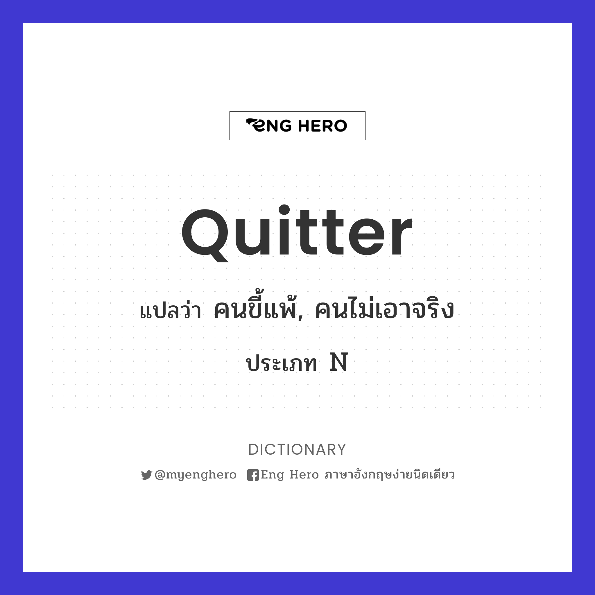 quitter