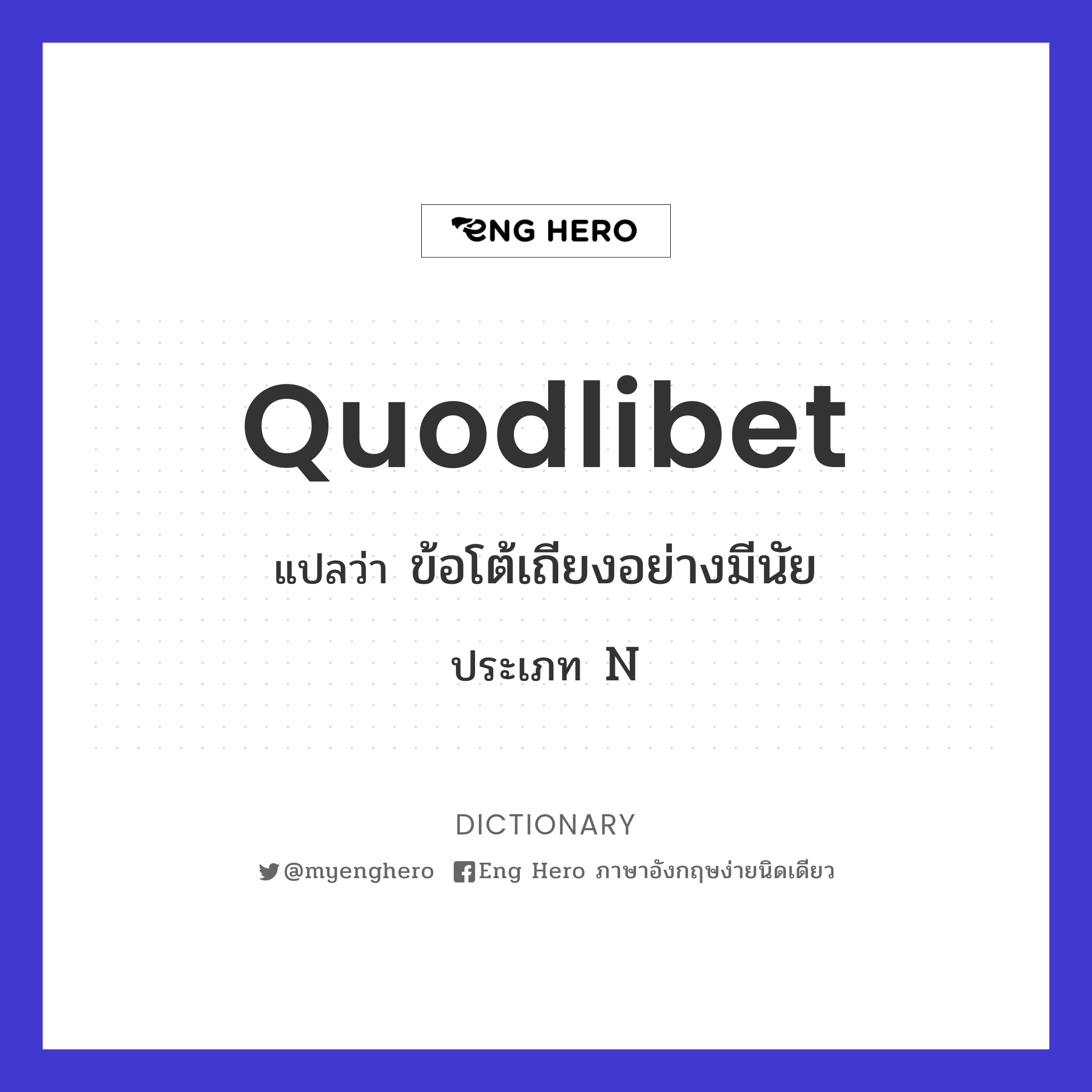 quodlibet