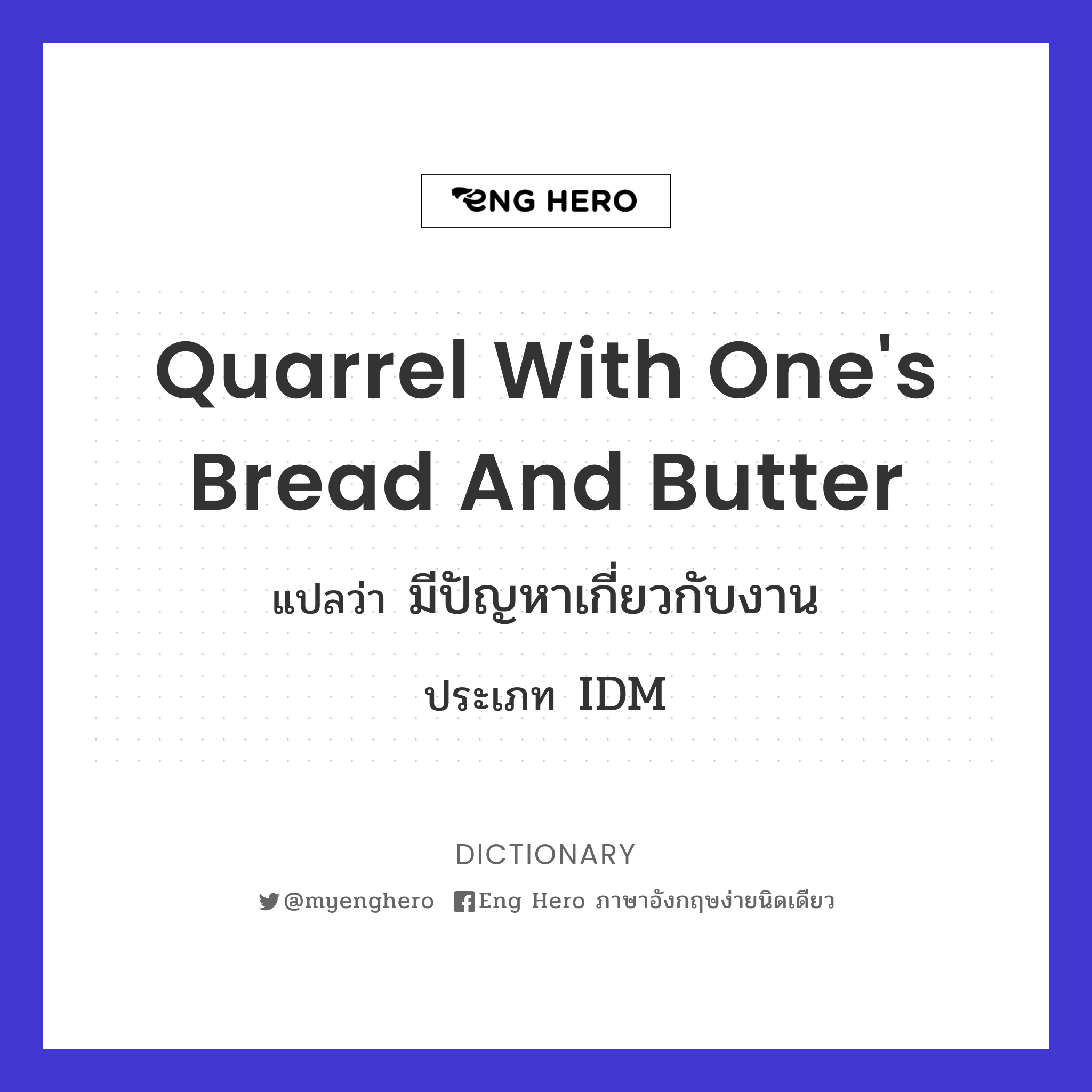 quarrel with one's bread and butter