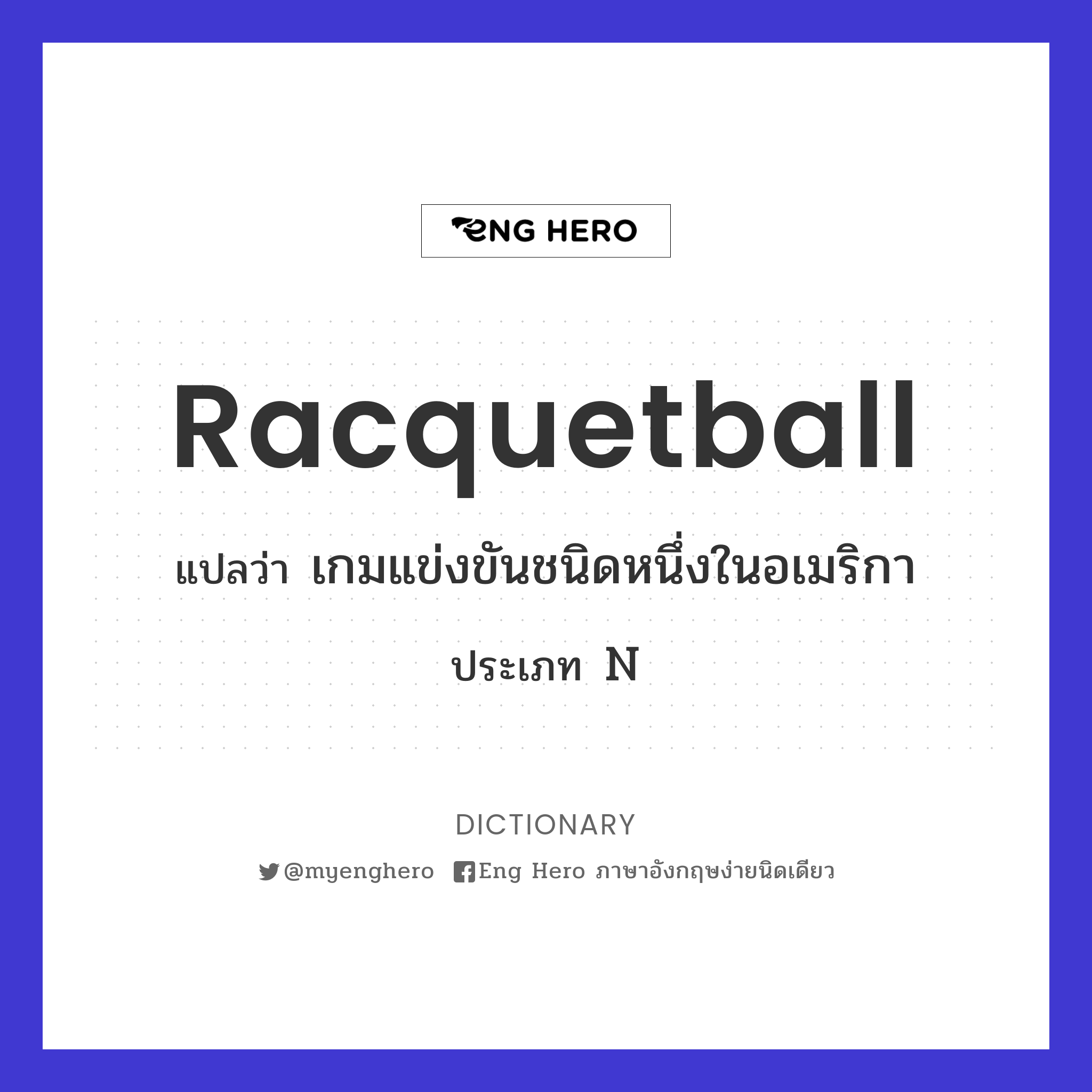 racquetball