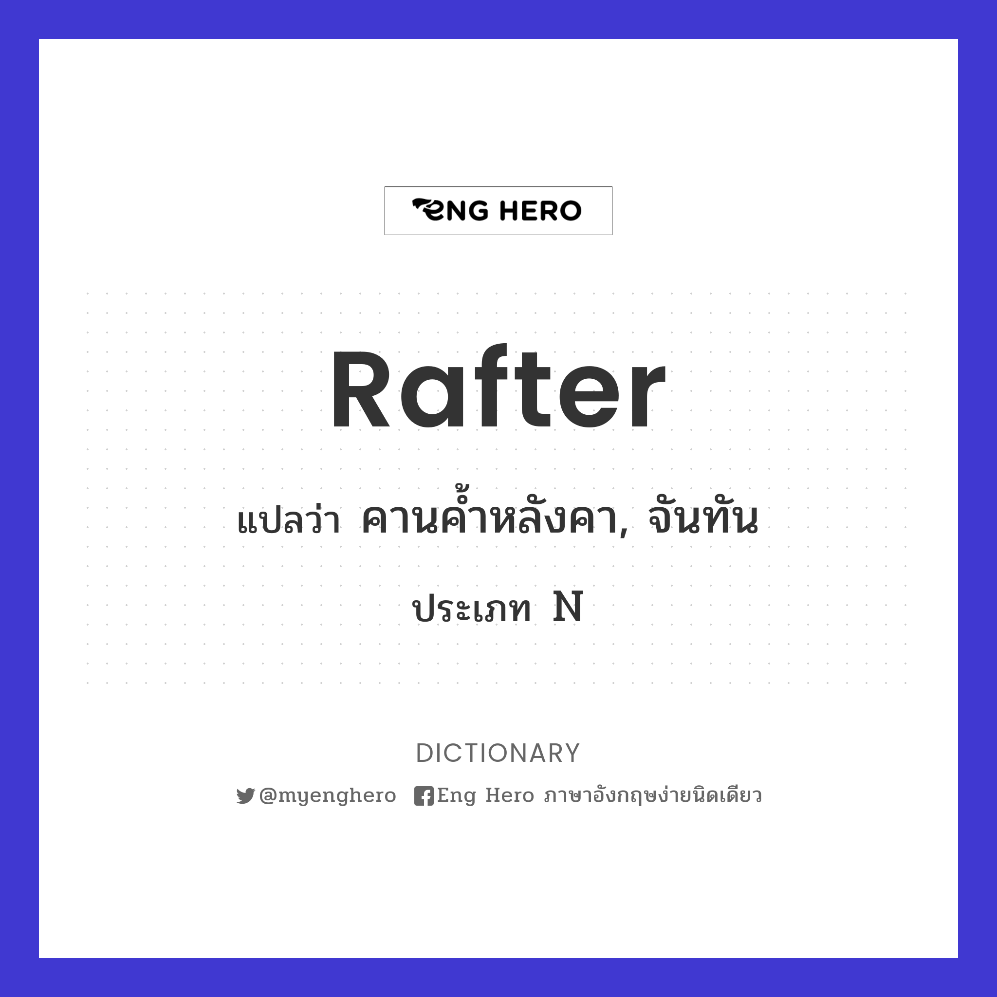 rafter