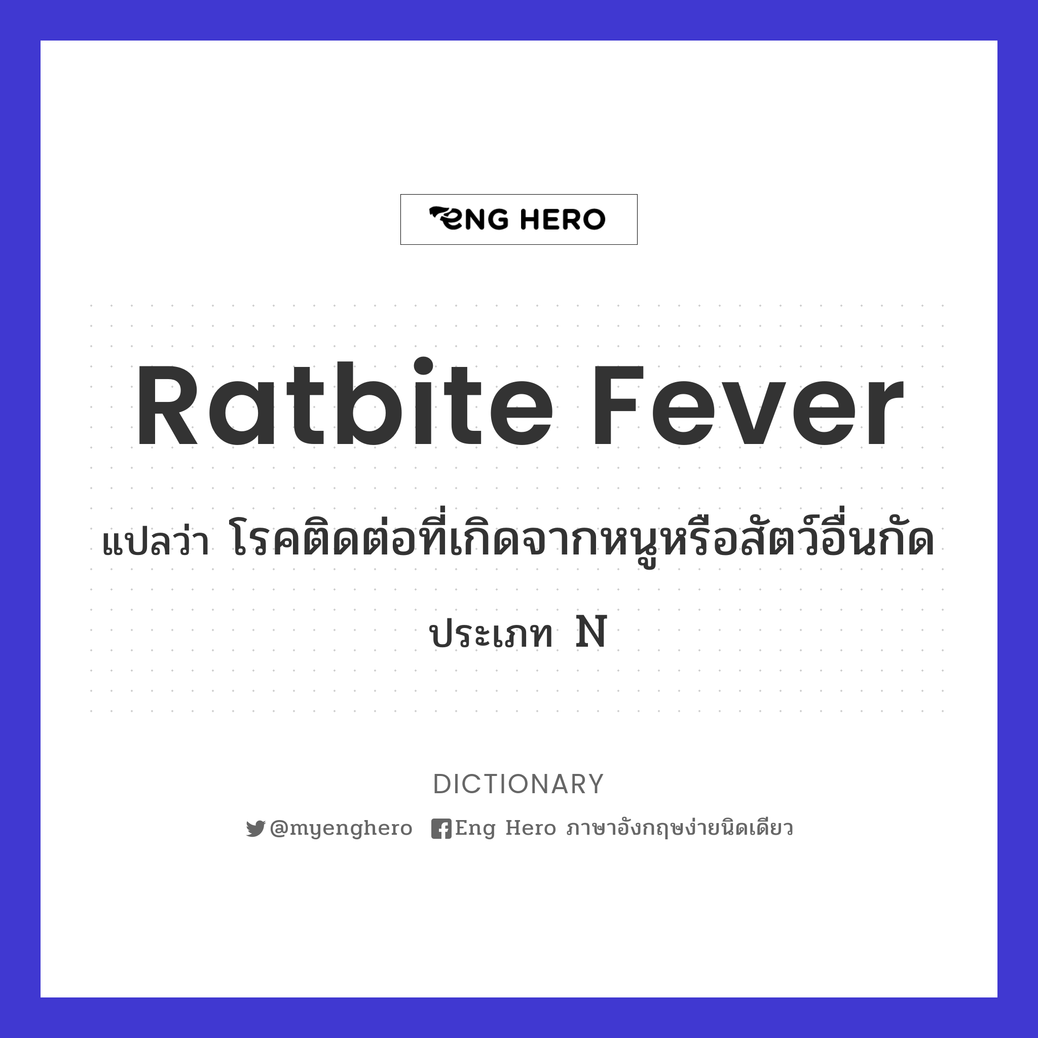 ratbite fever