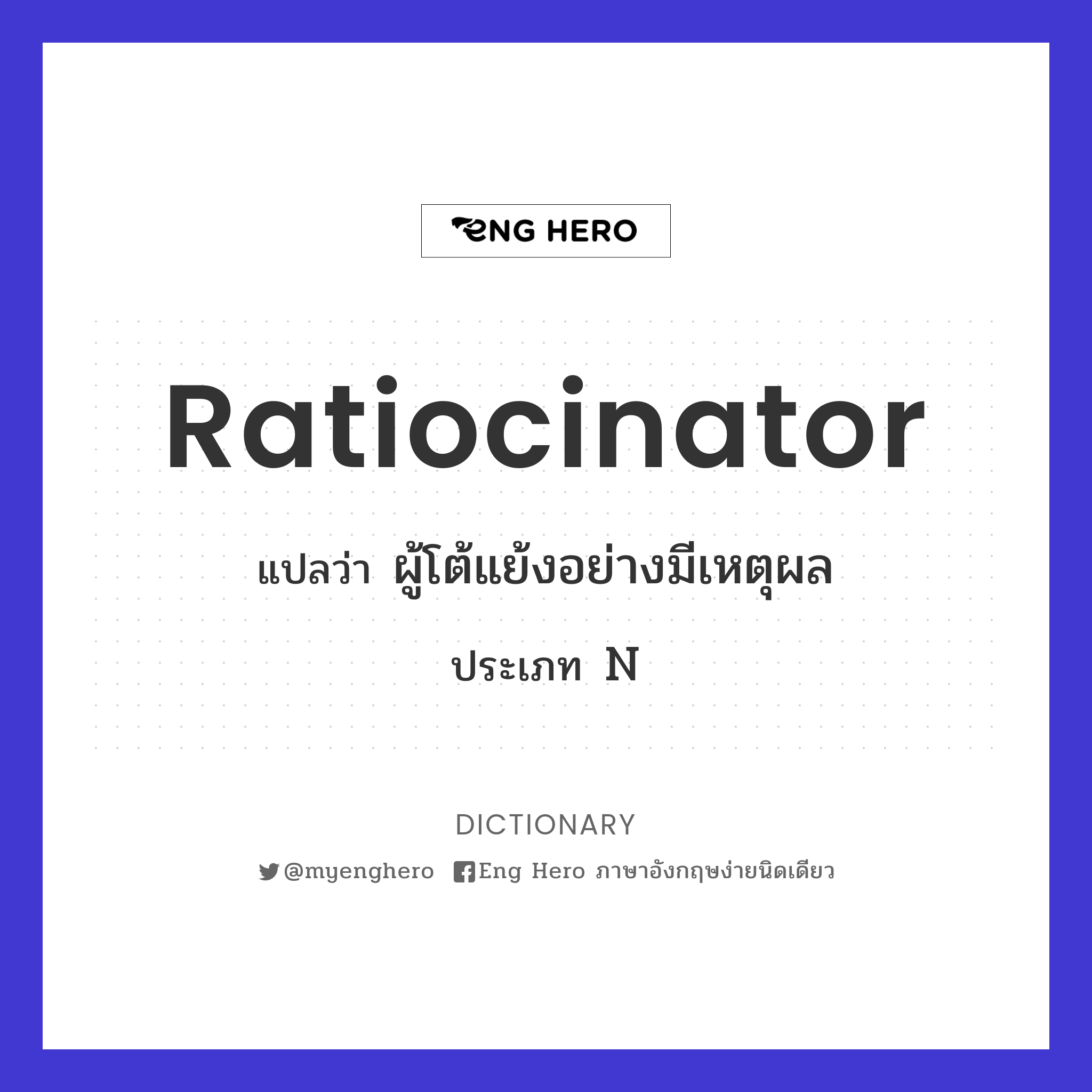 ratiocinator
