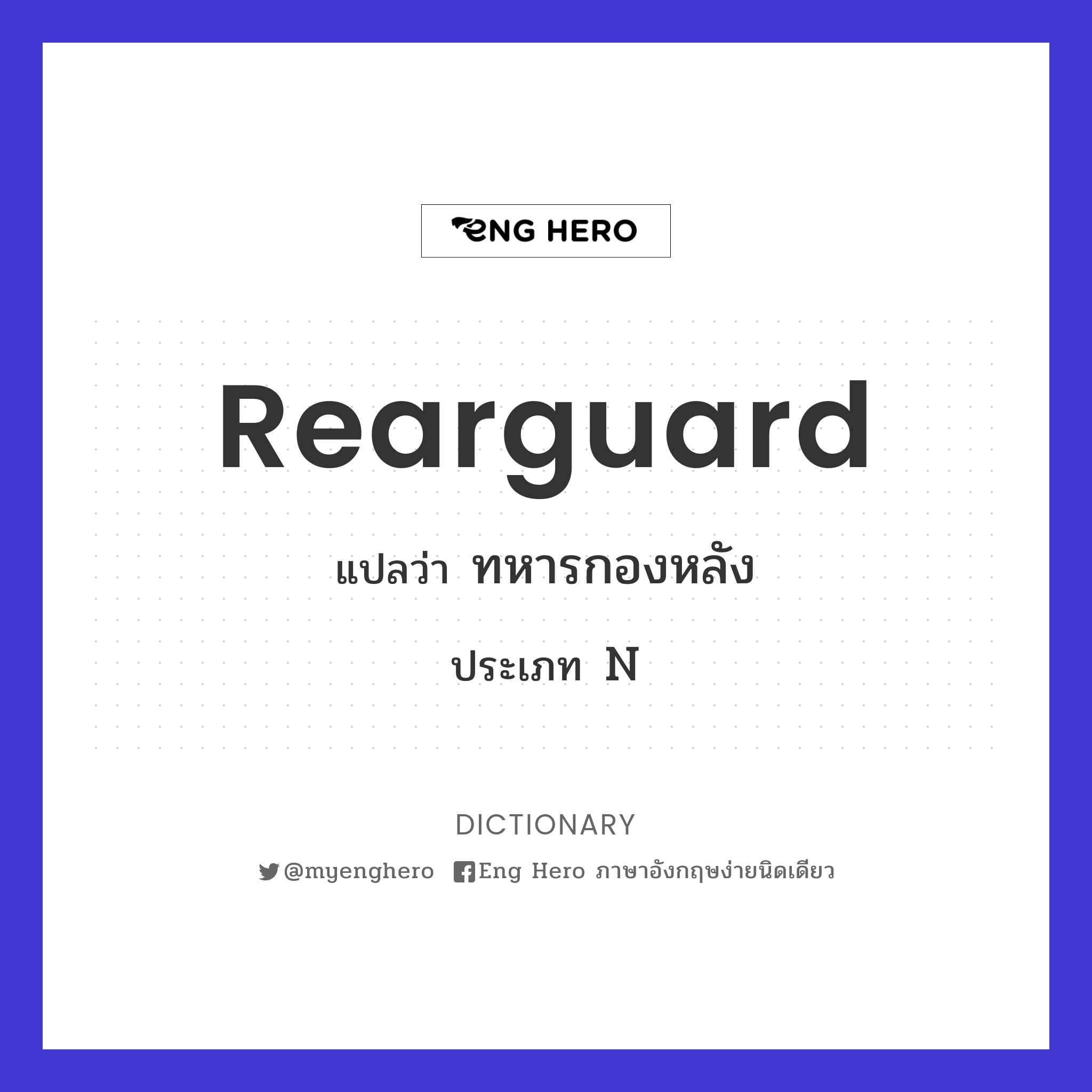 rearguard