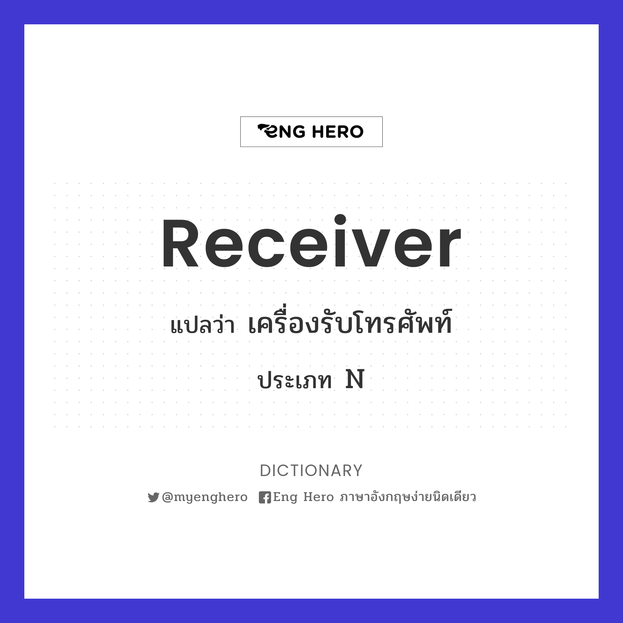 receiver