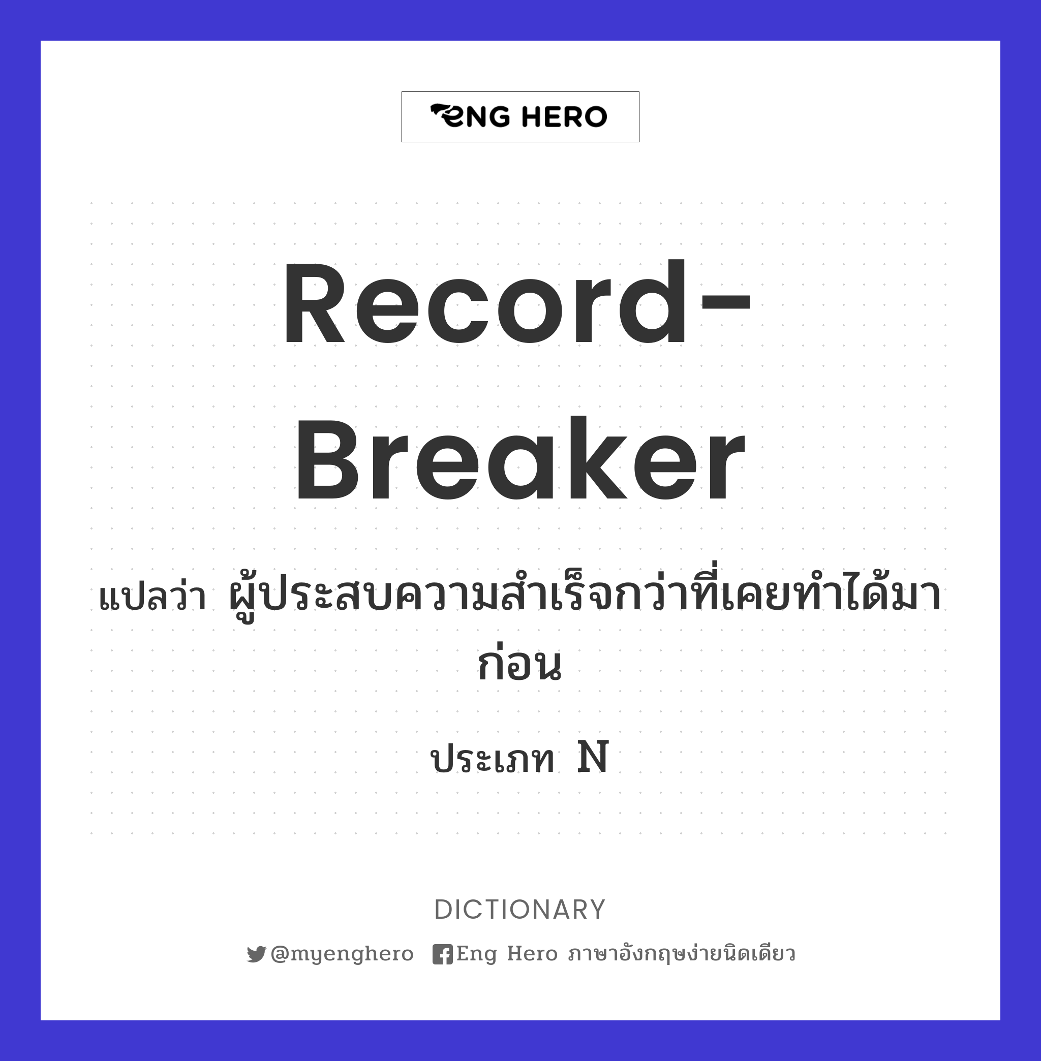 record-breaker