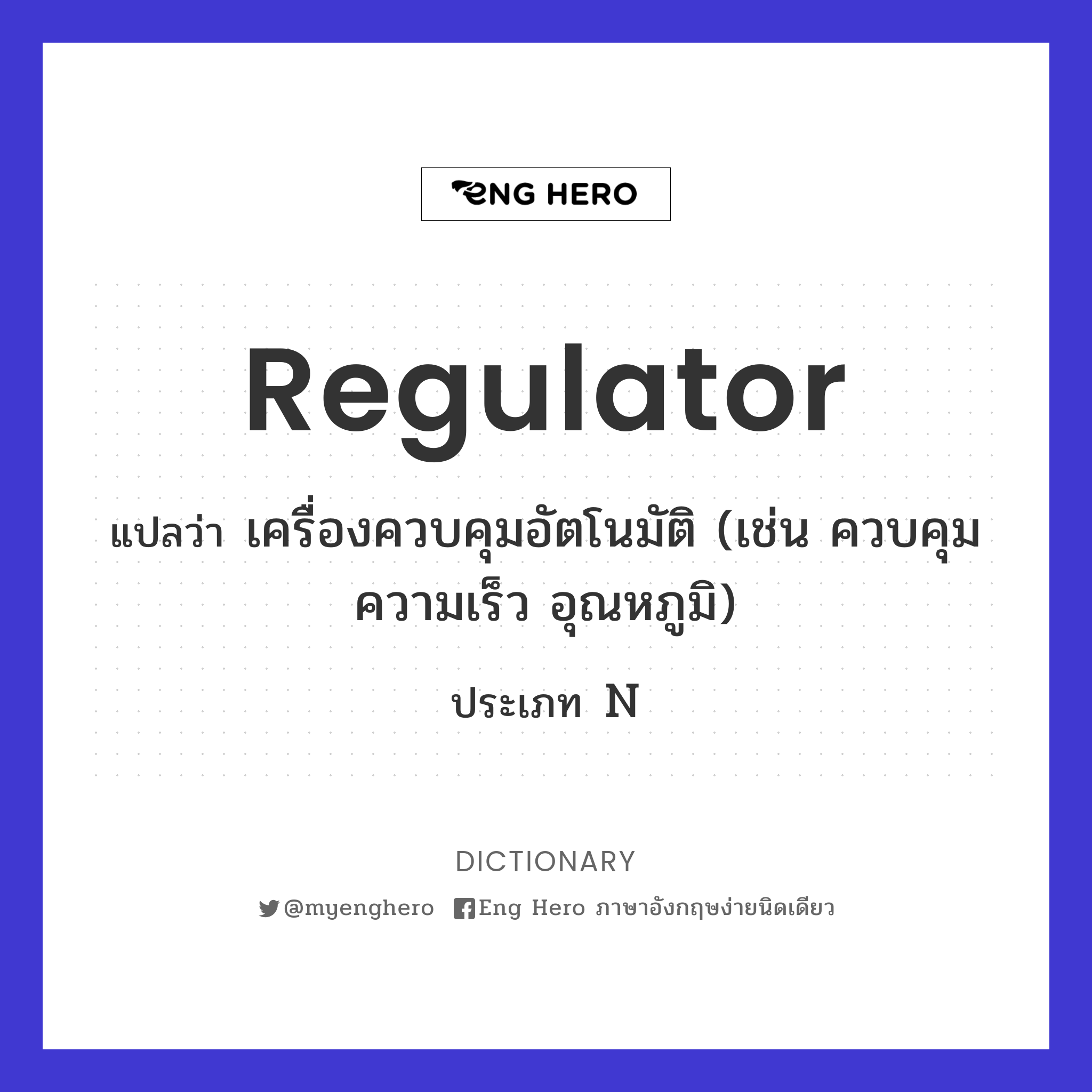 regulator