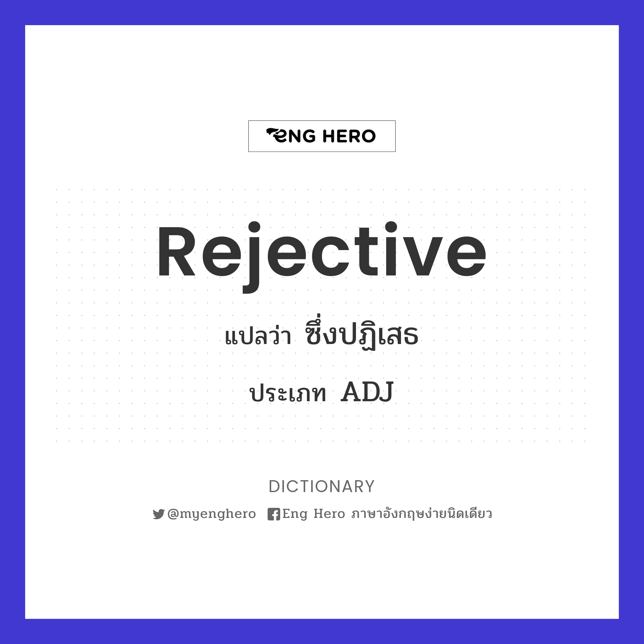 rejective
