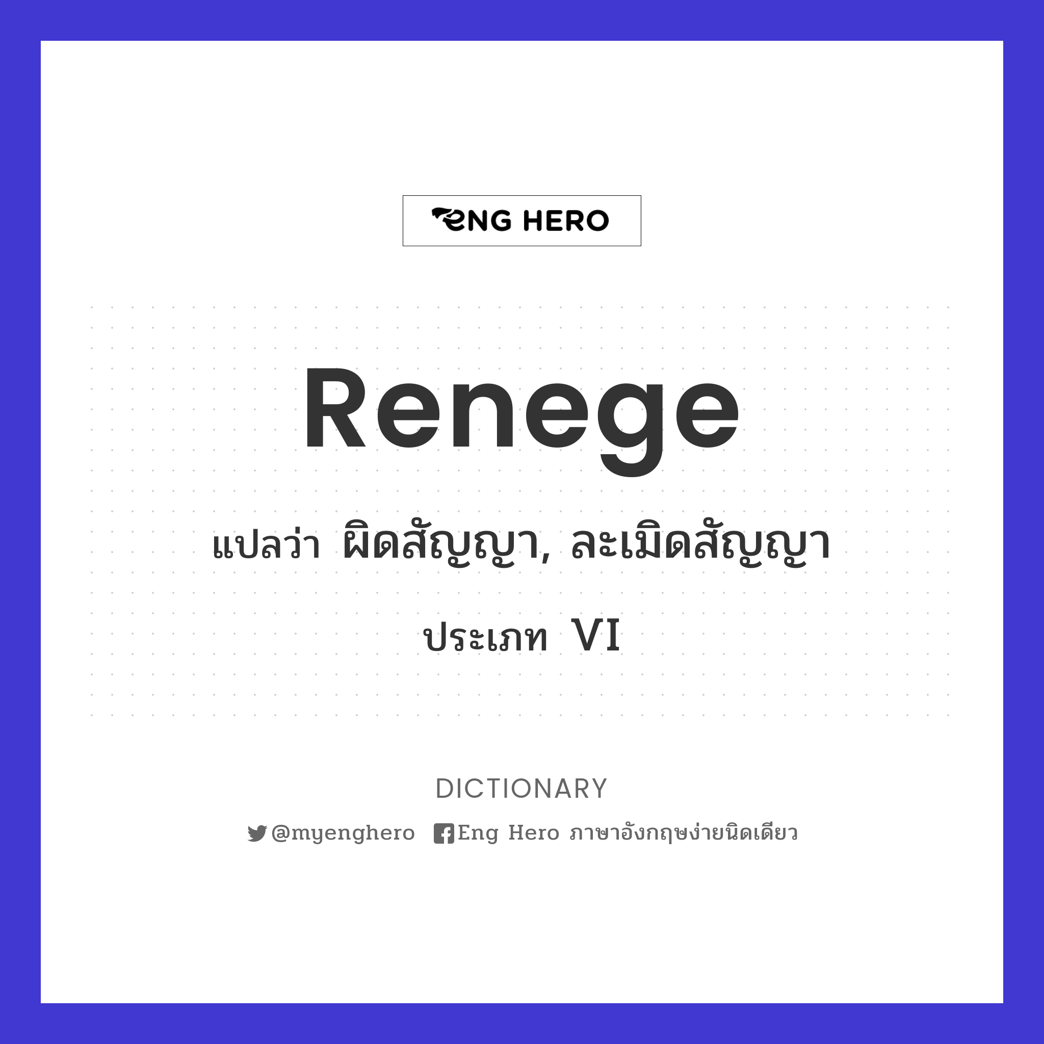 renege