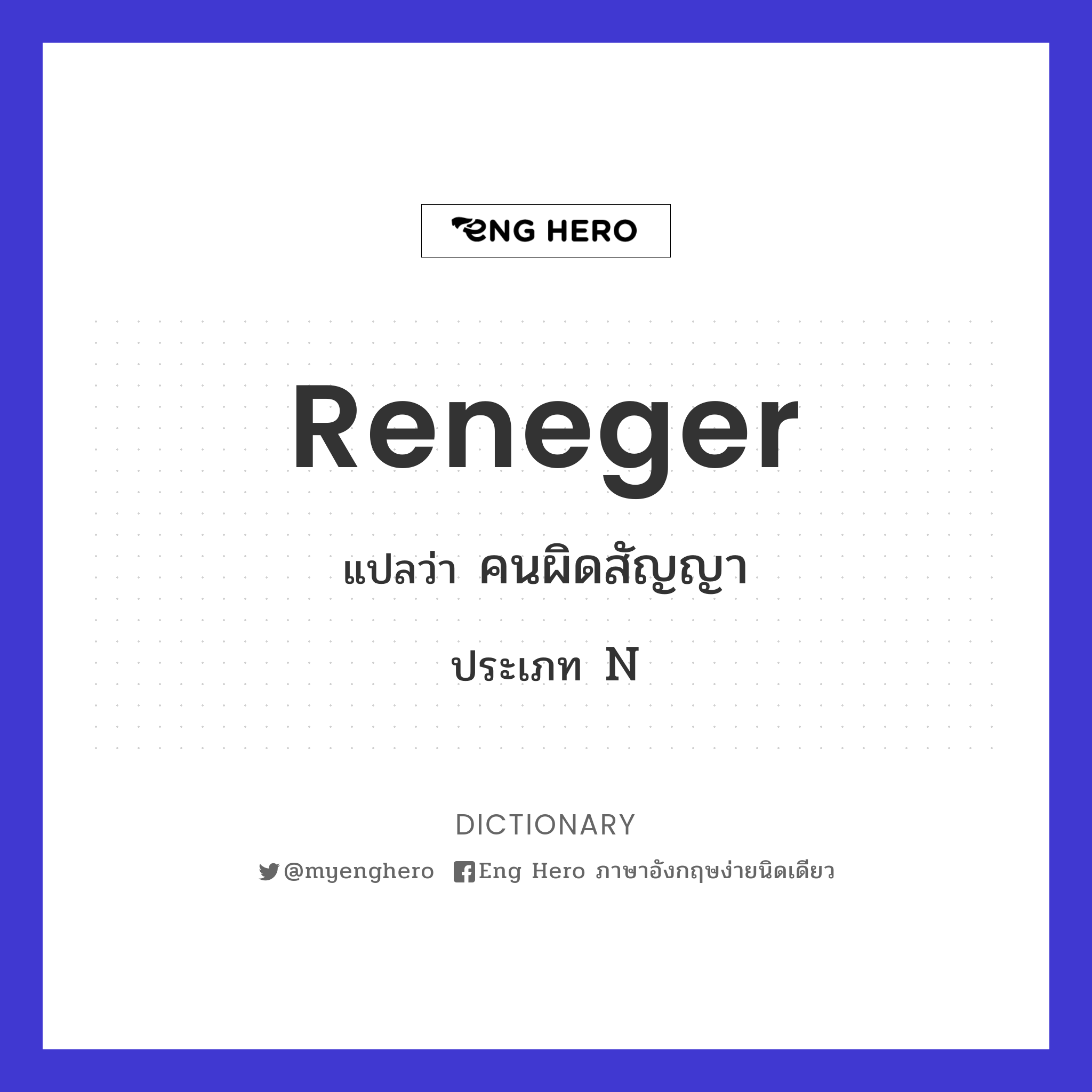 reneger