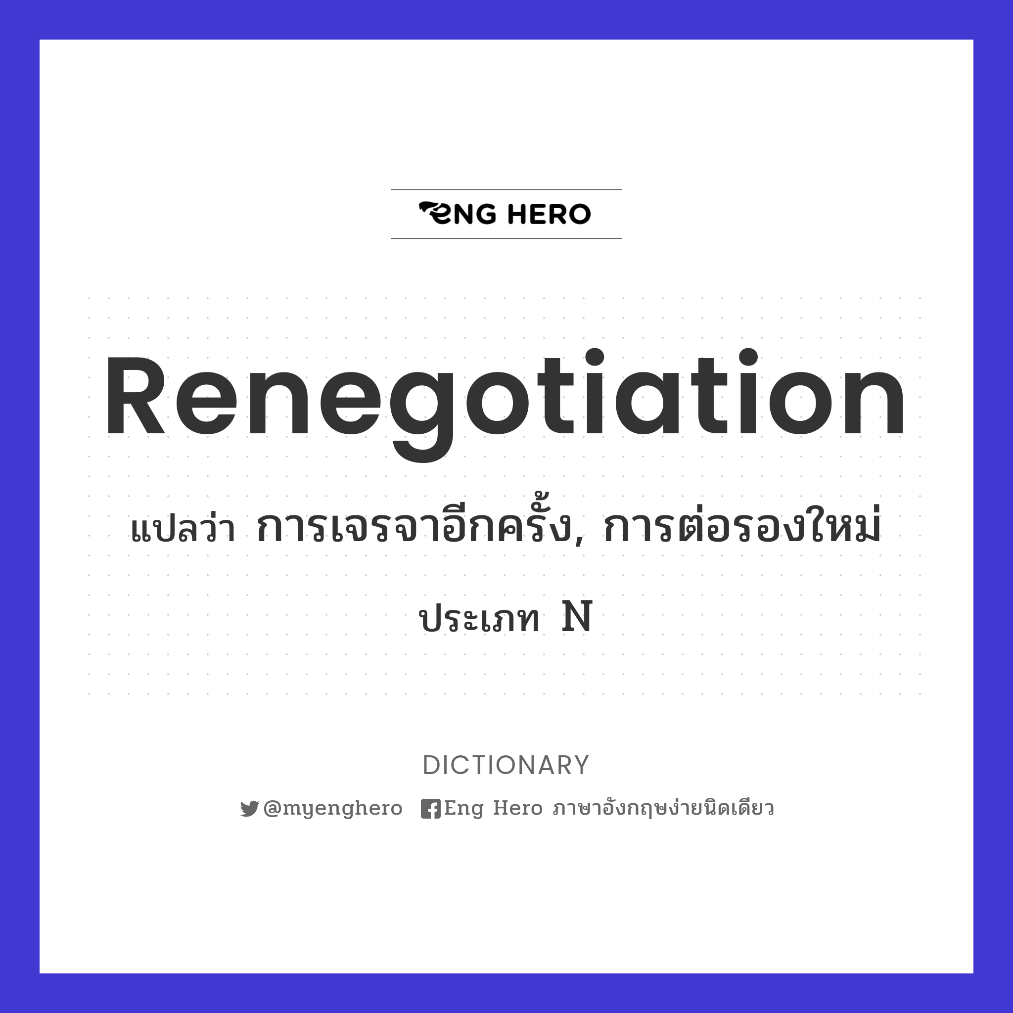 renegotiation