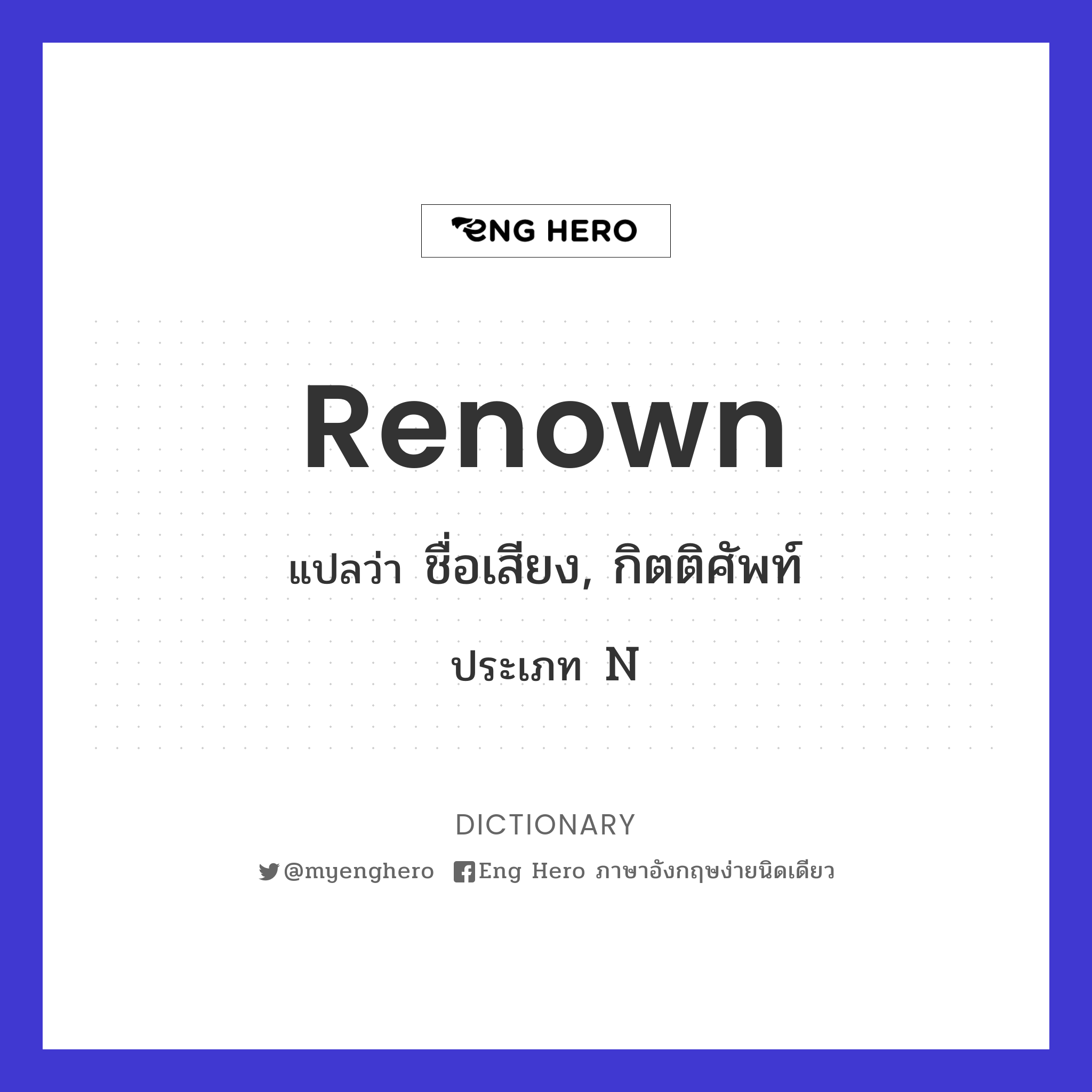 renown