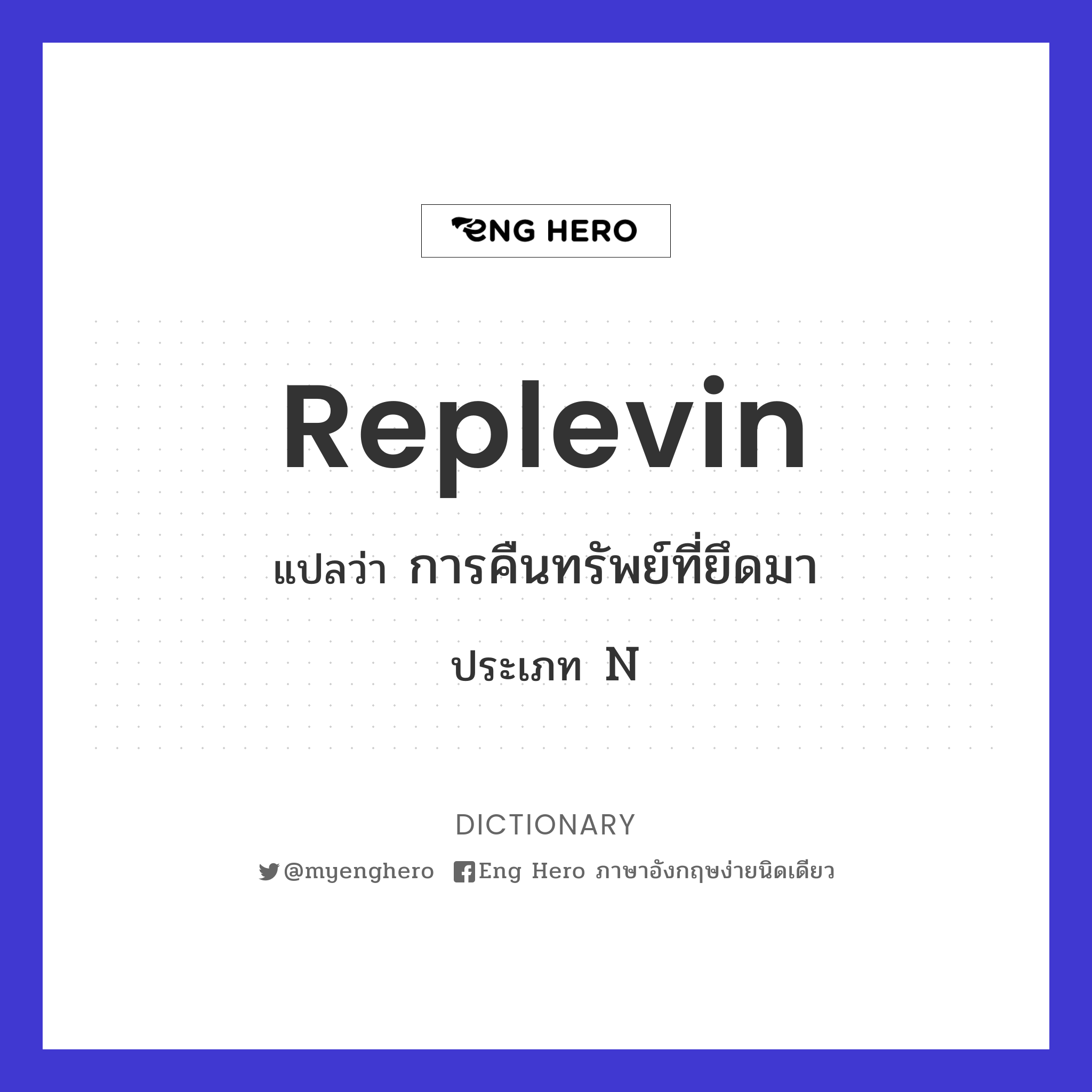 replevin