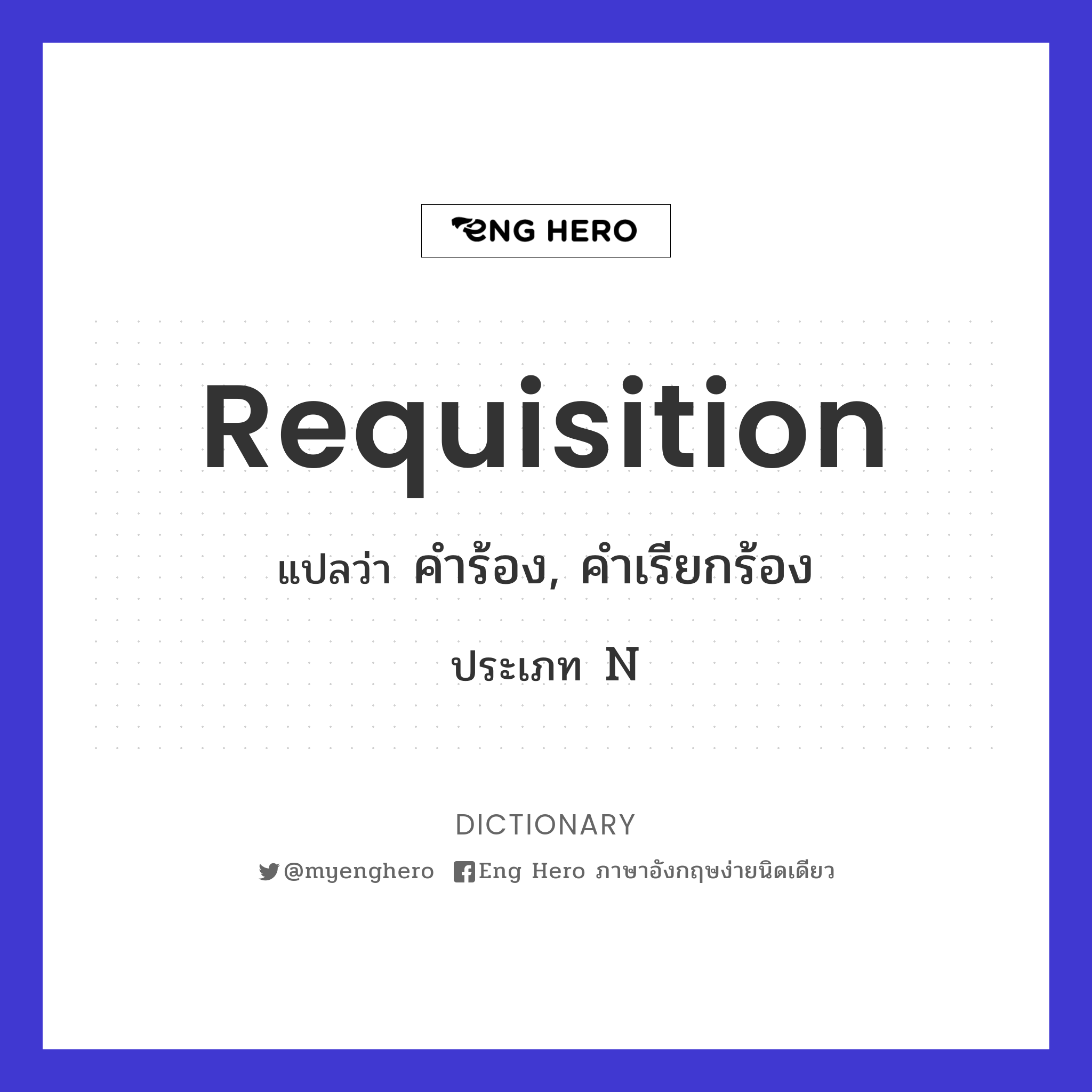 requisition