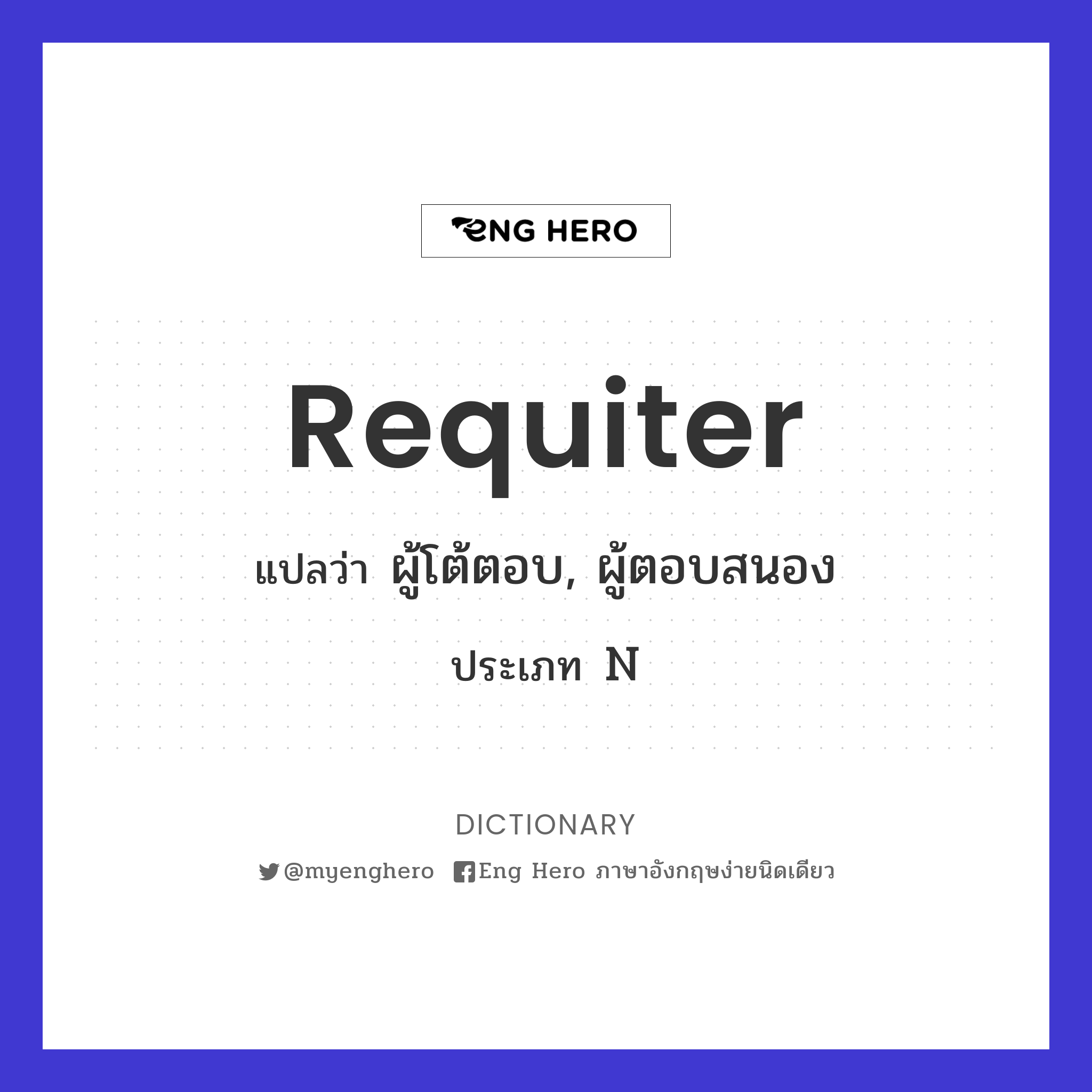 requiter