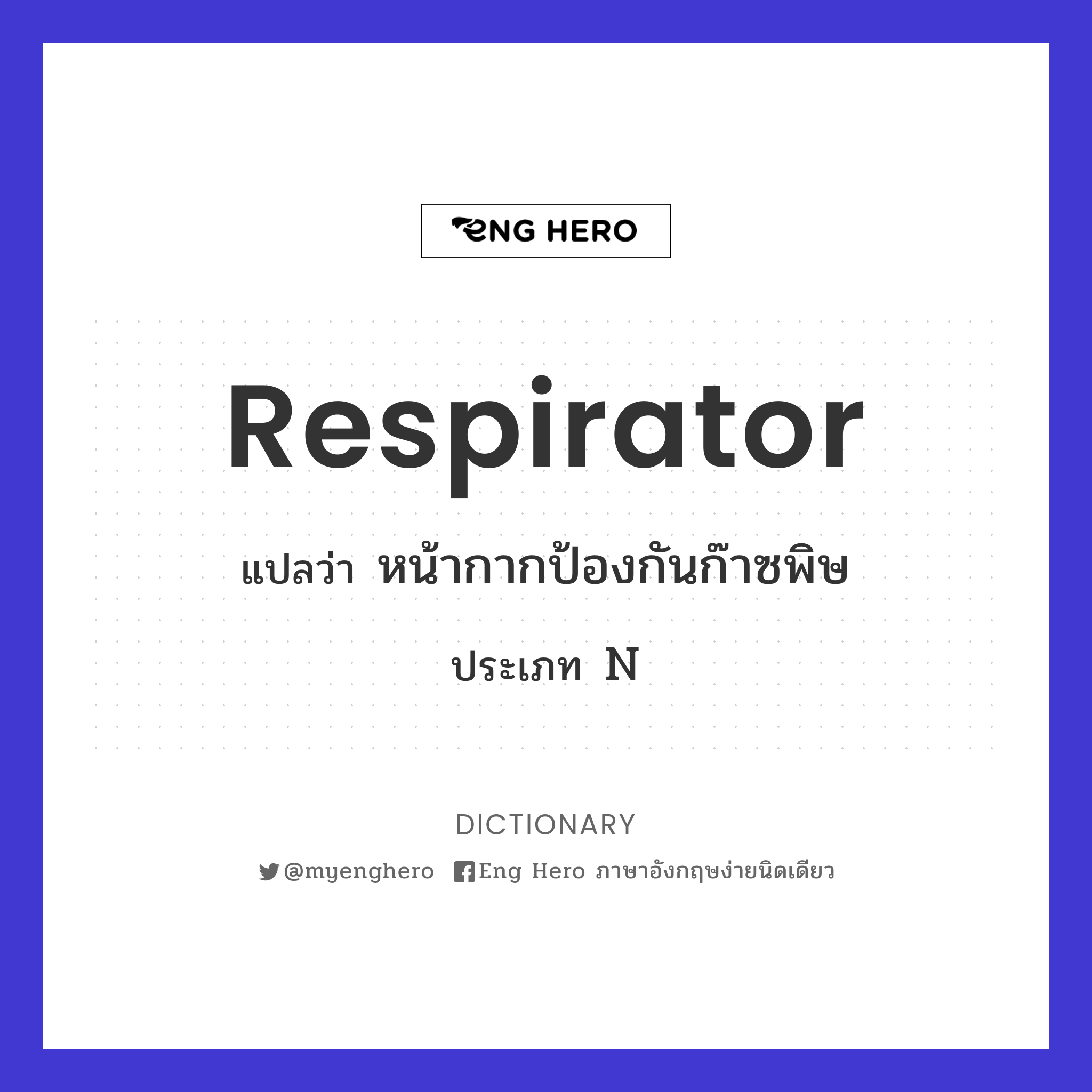 respirator