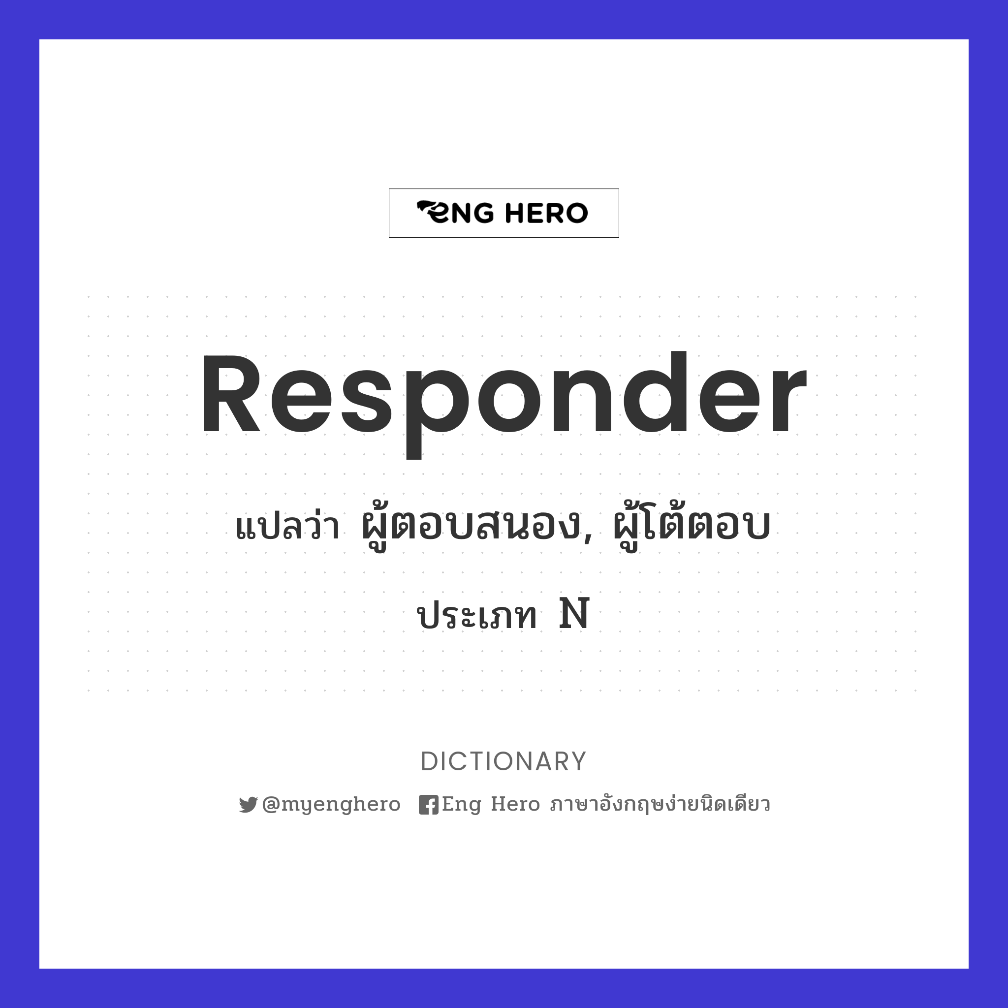 responder