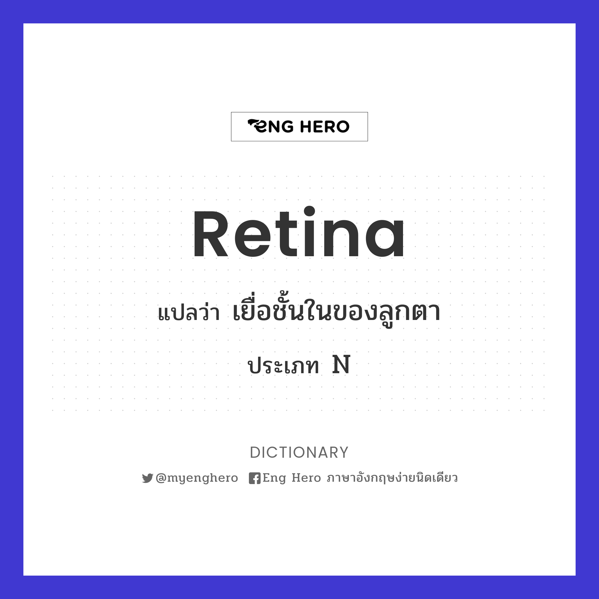 retina