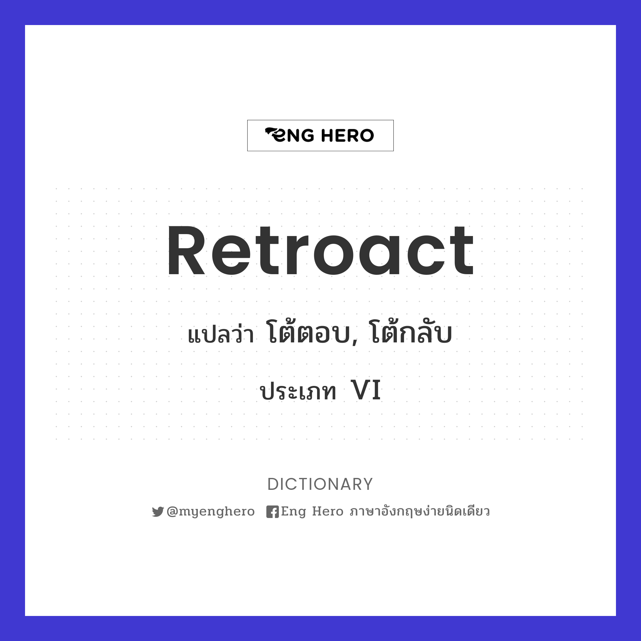 retroact