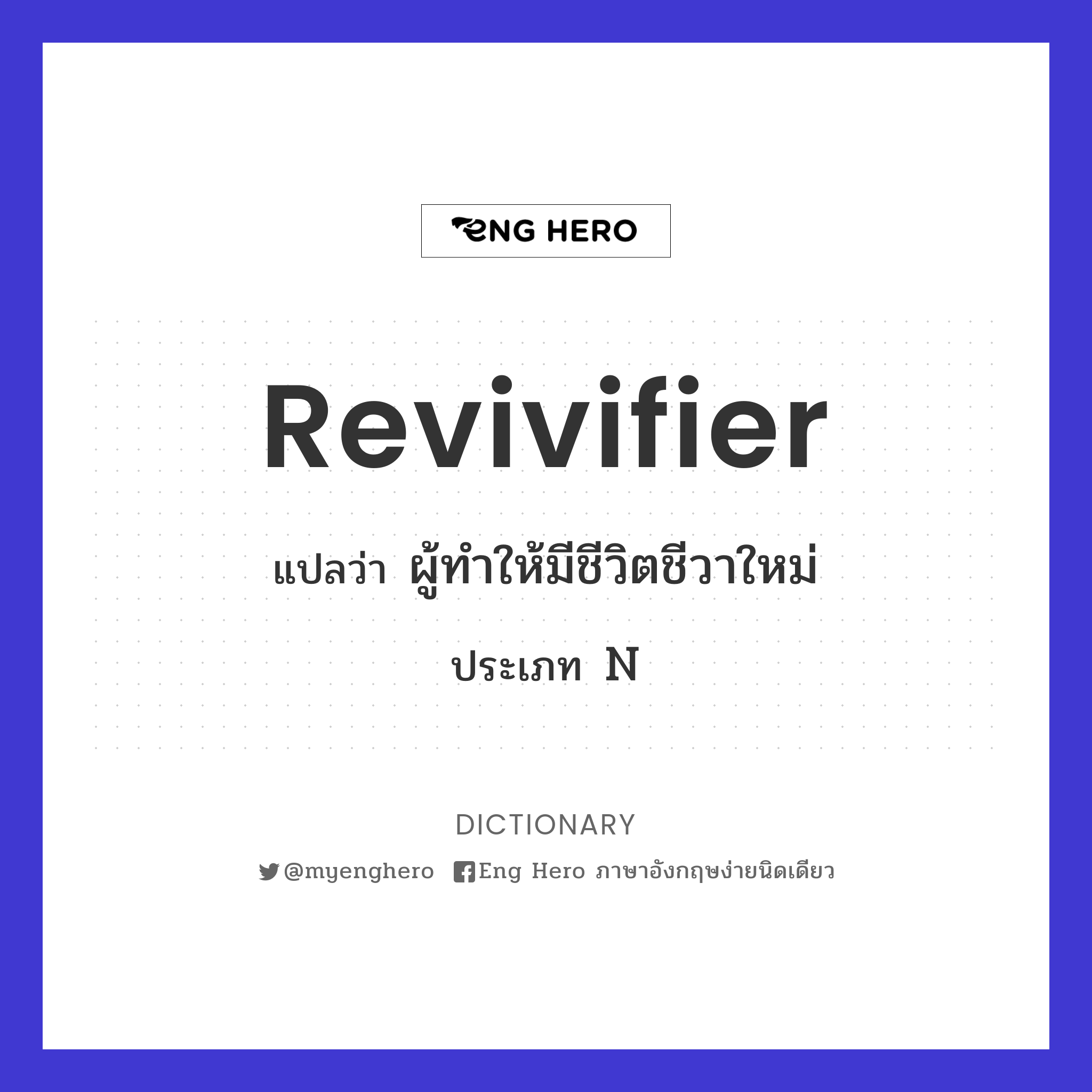 revivifier