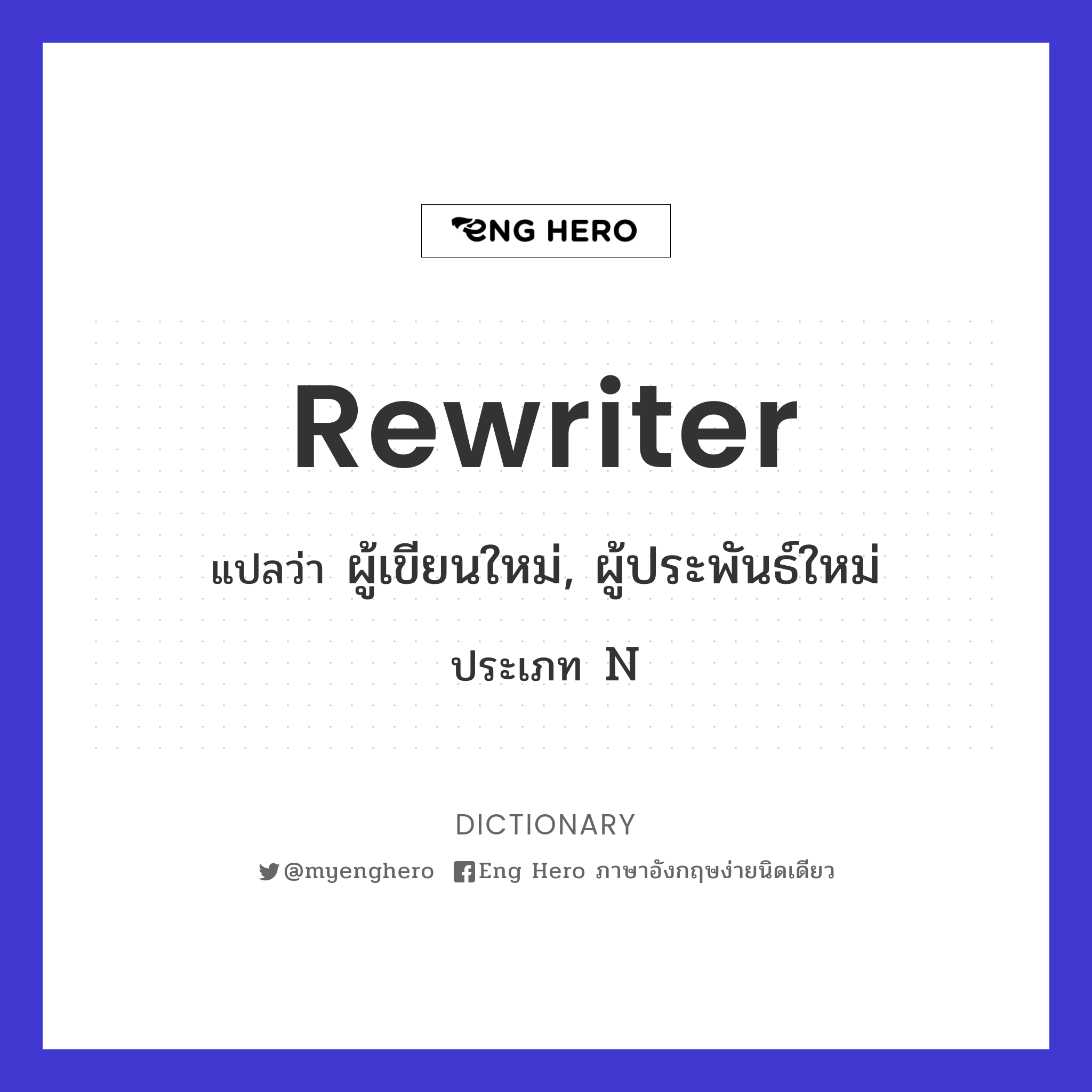 rewriter