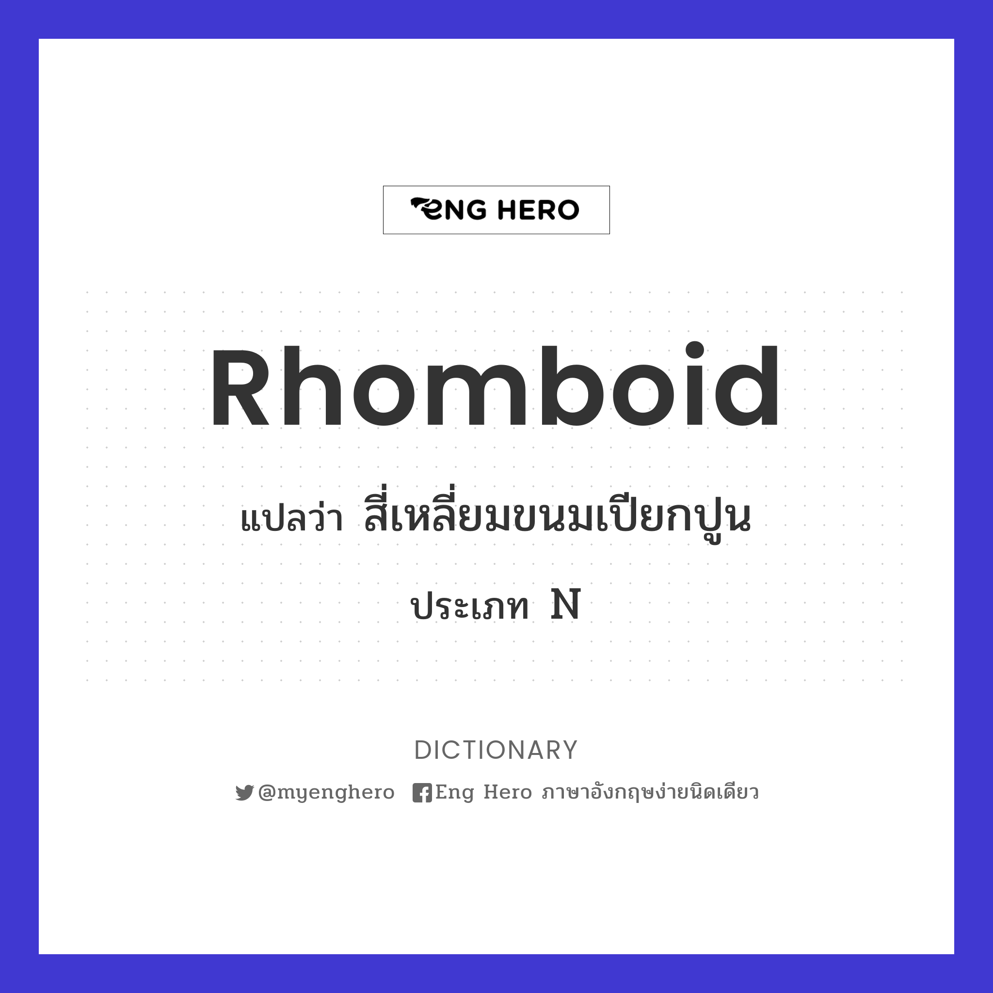 rhomboid