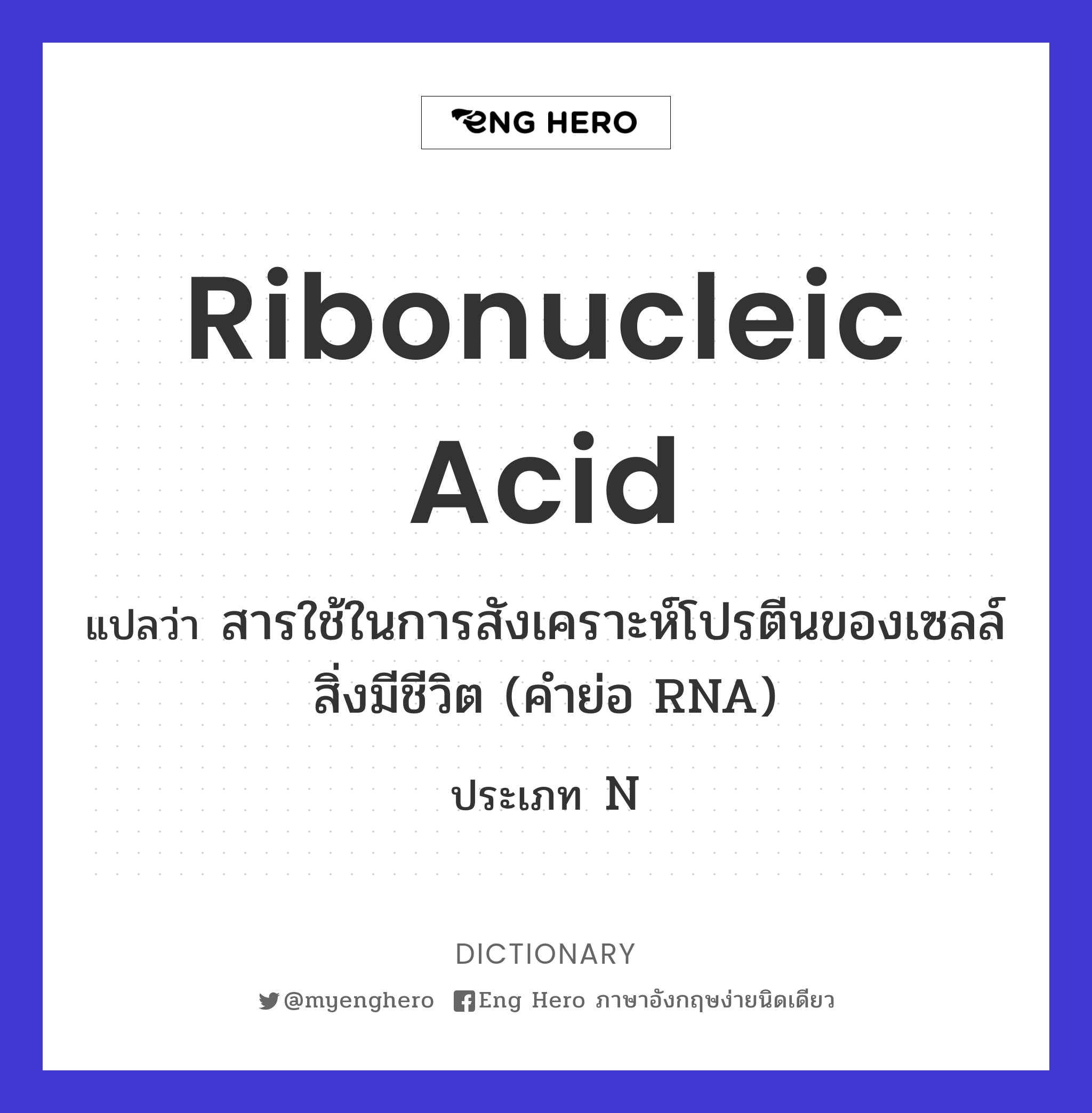 ribonucleic acid