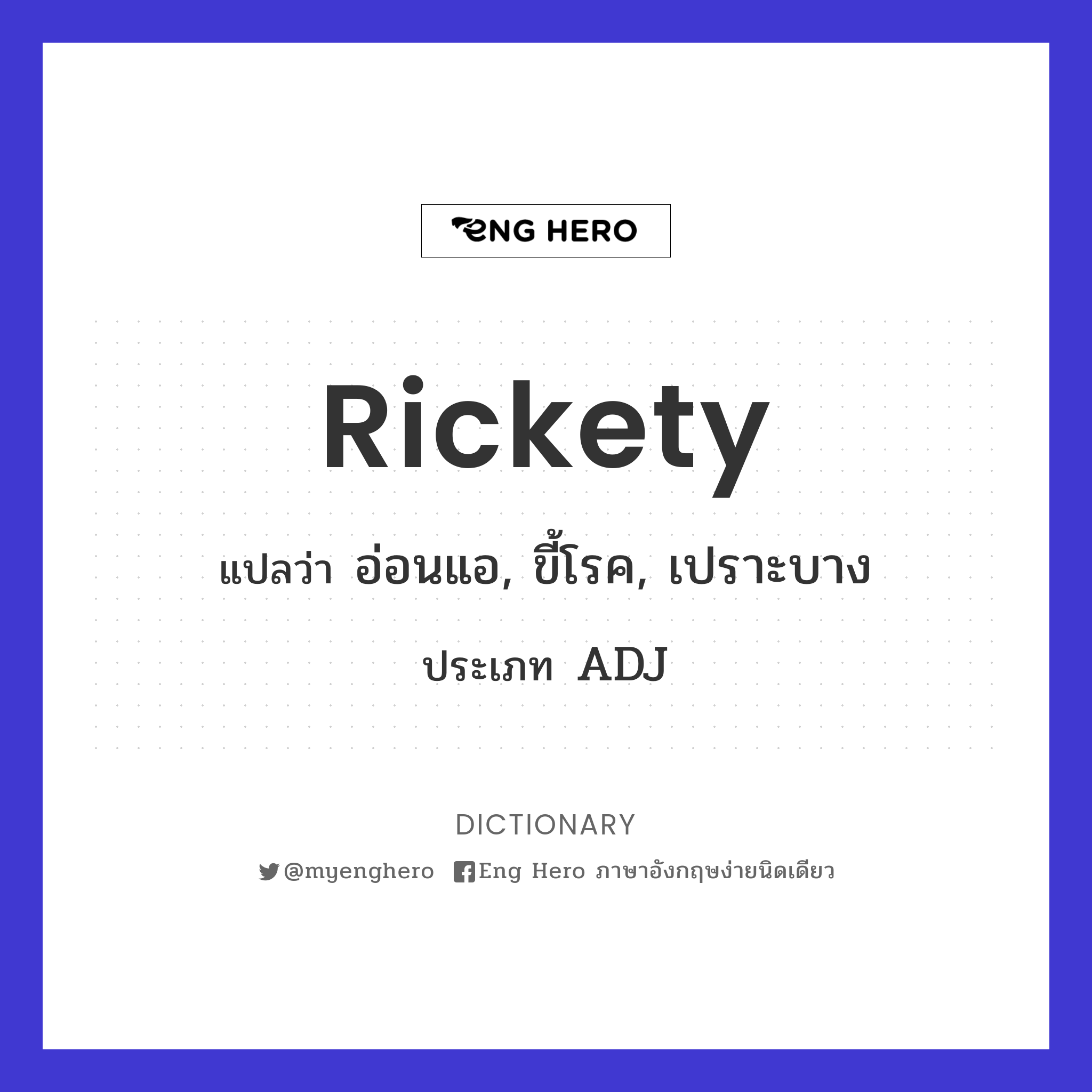rickety