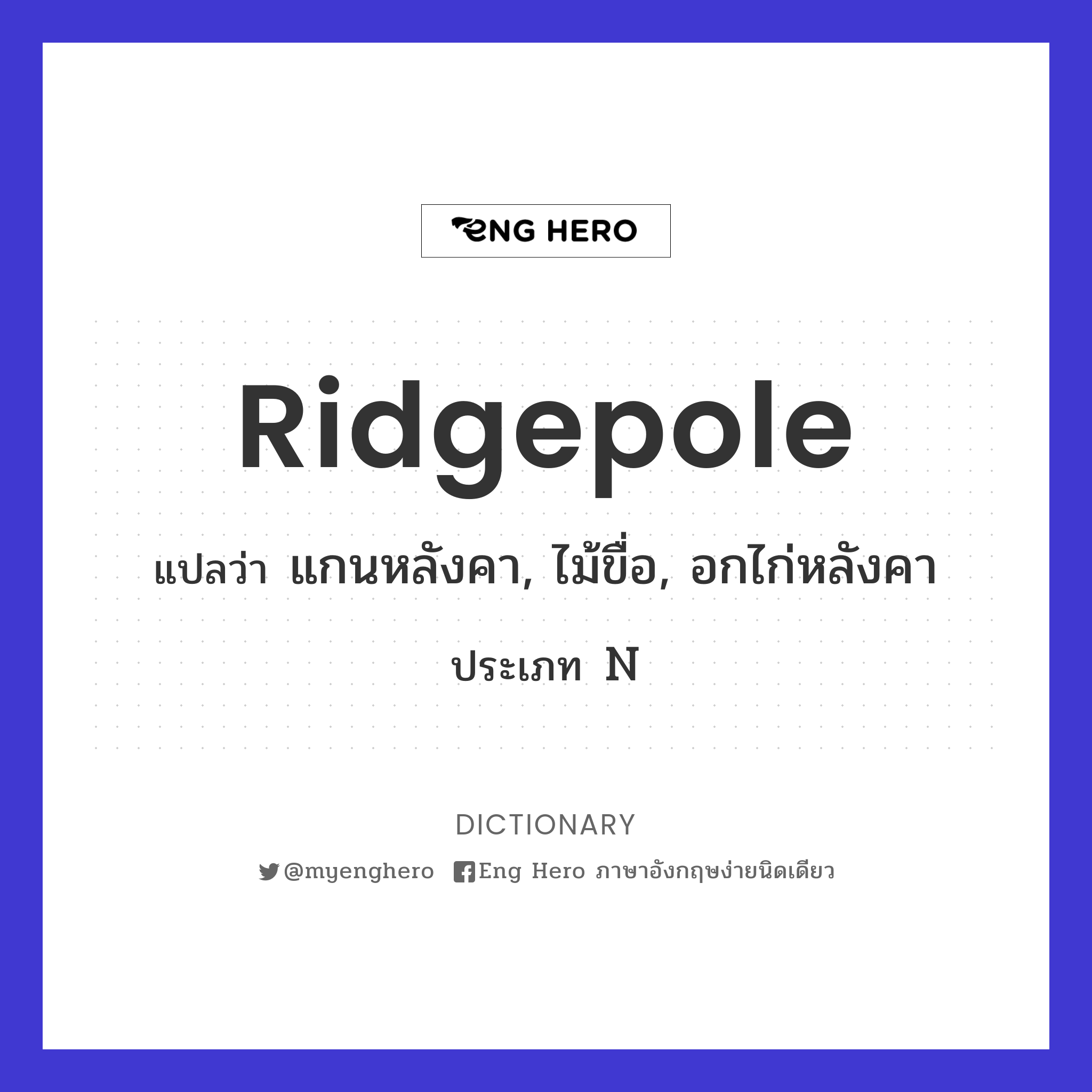 ridgepole