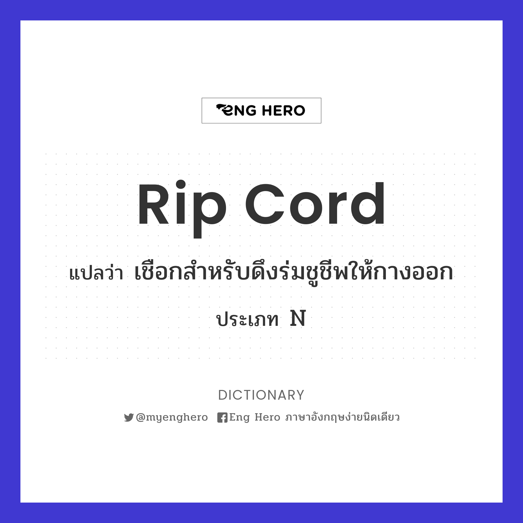 rip cord