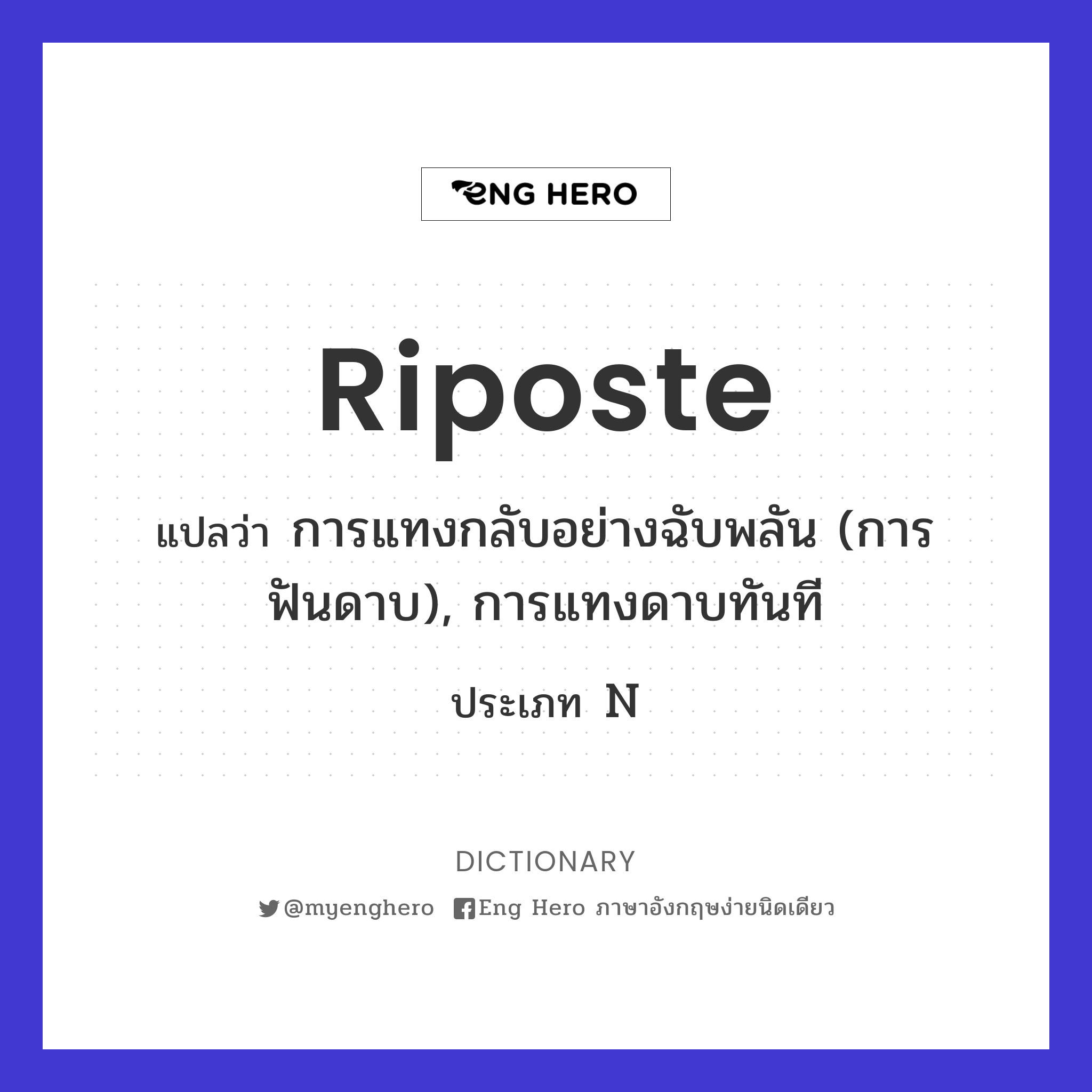 riposte