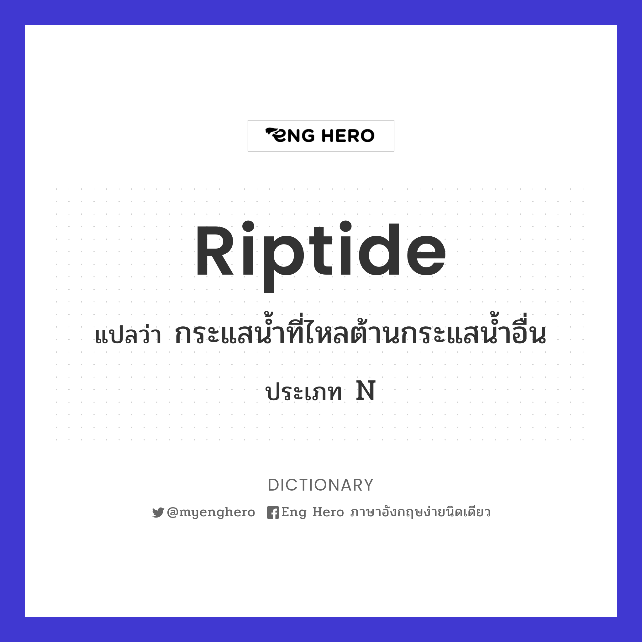 riptide