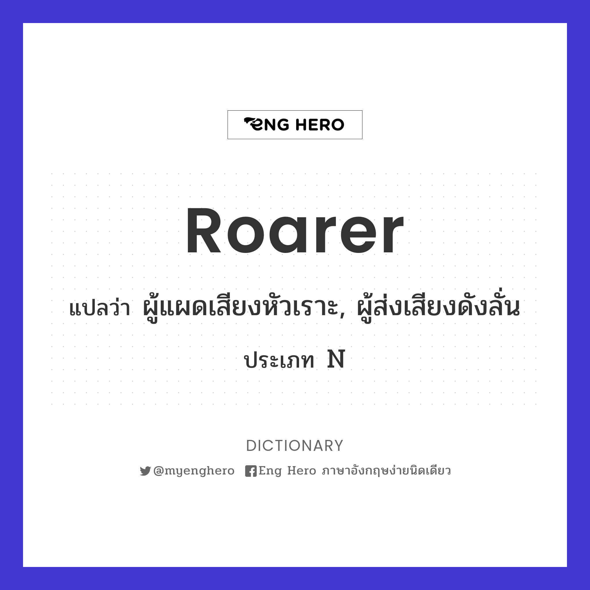 roarer