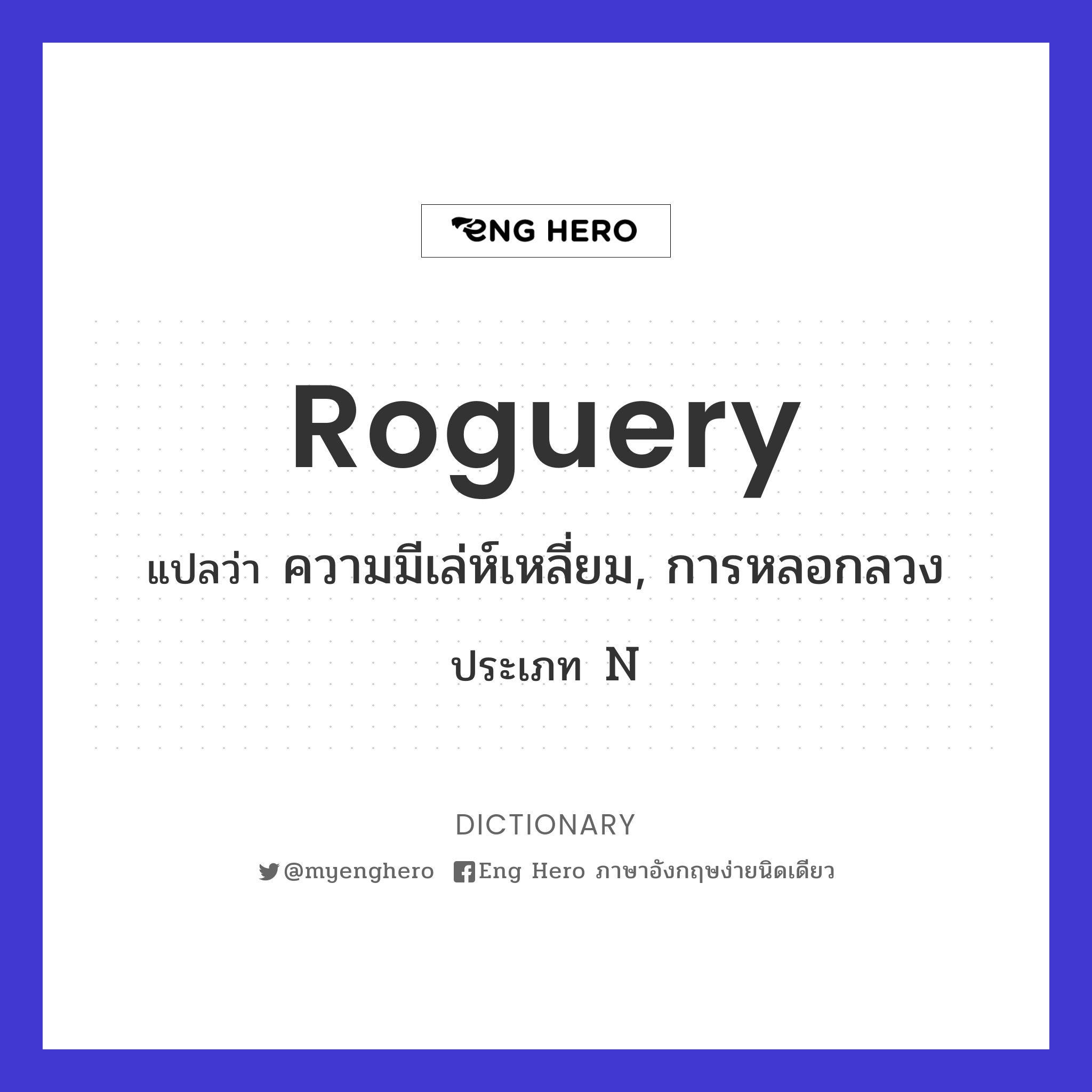 roguery