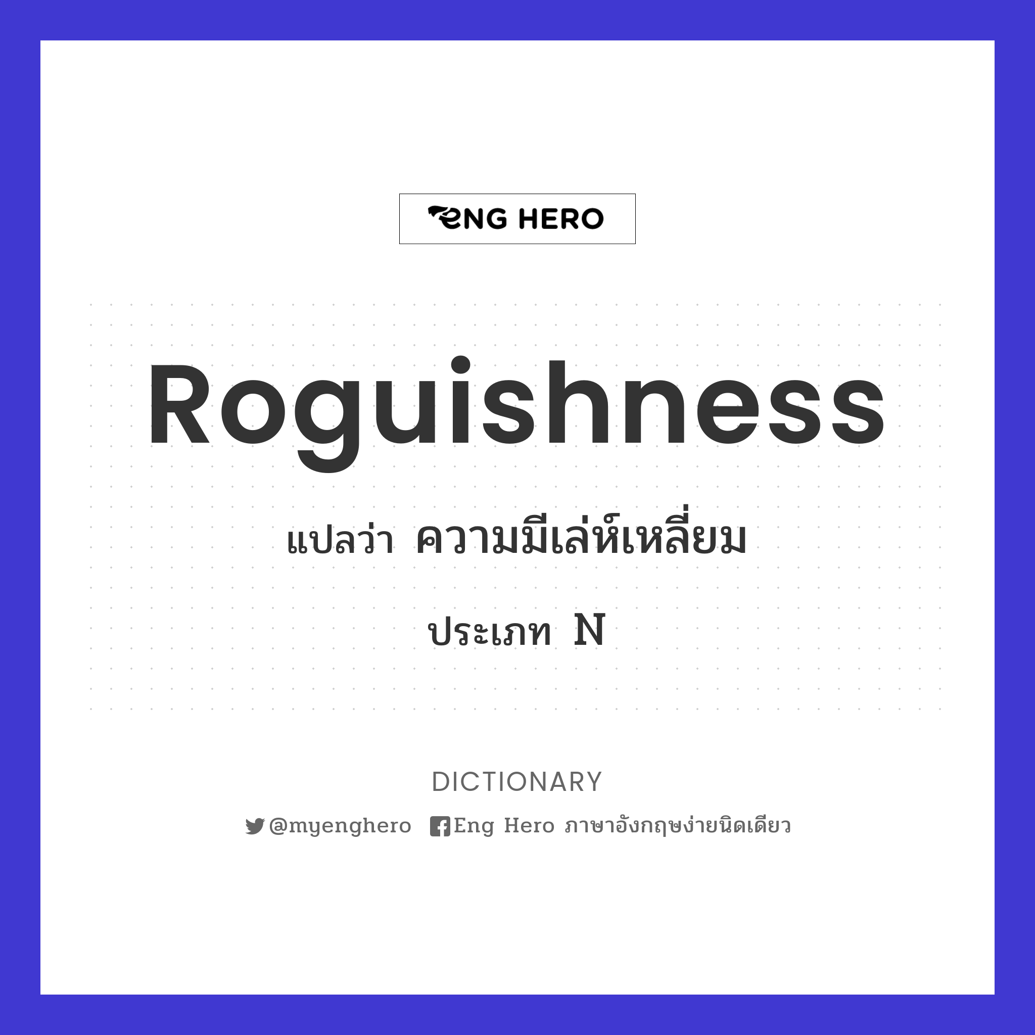 roguishness