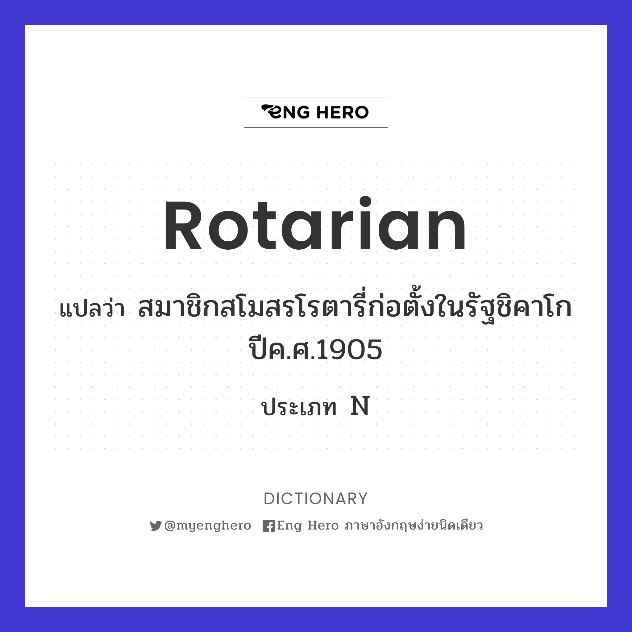 Rotarian