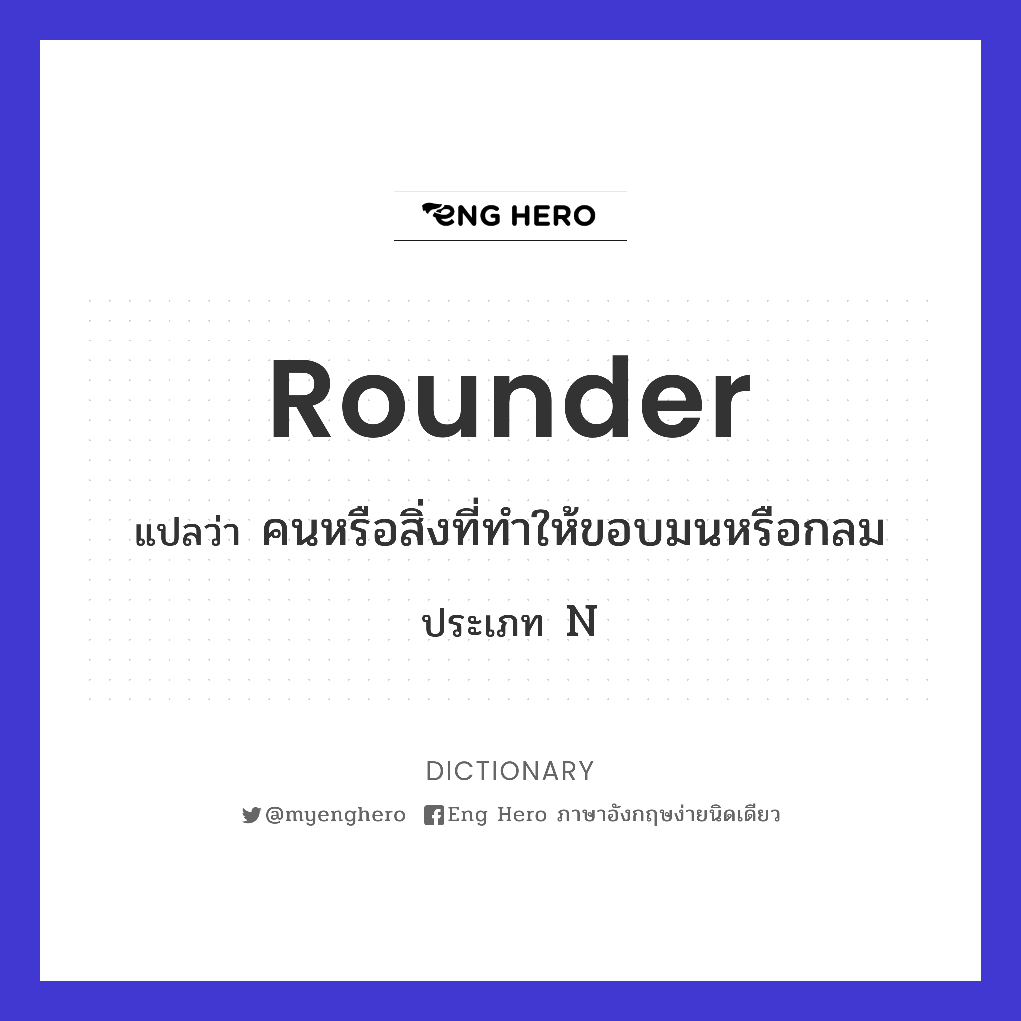 rounder