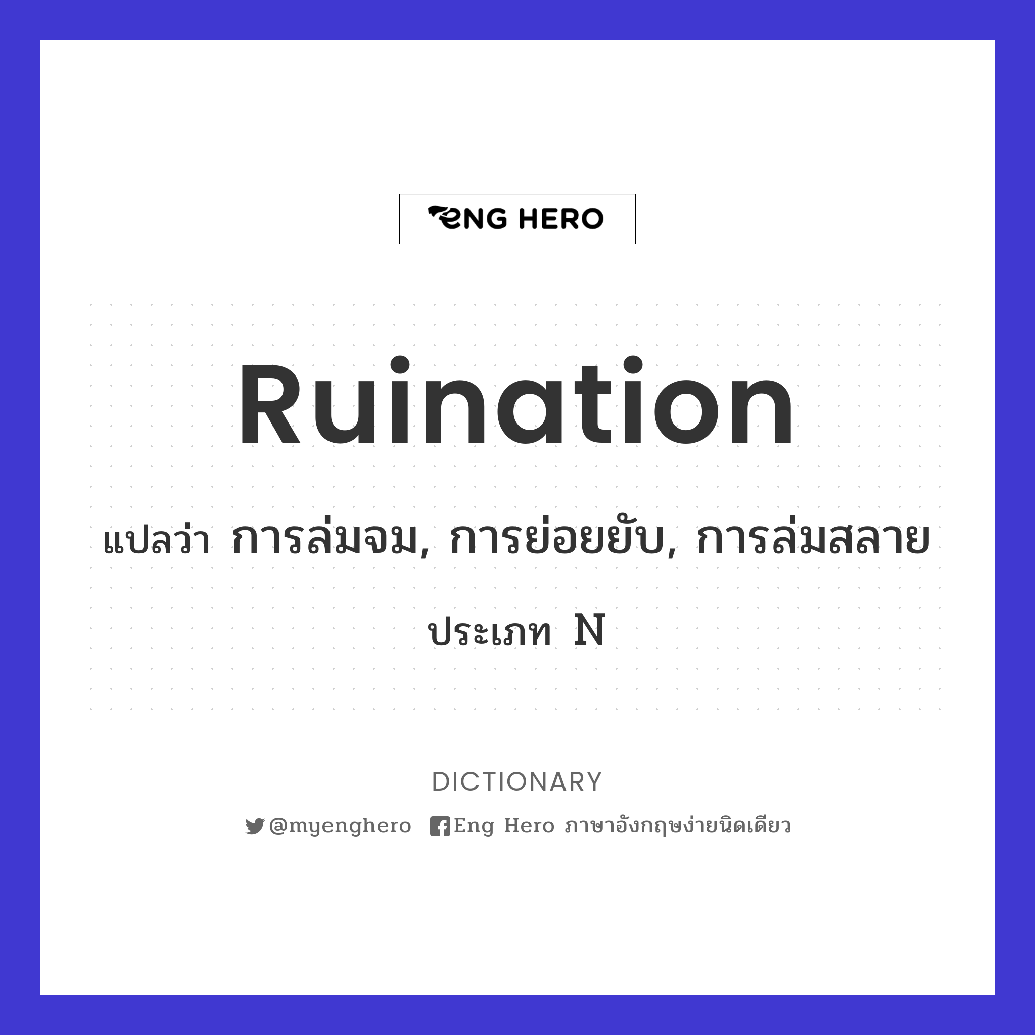 ruination