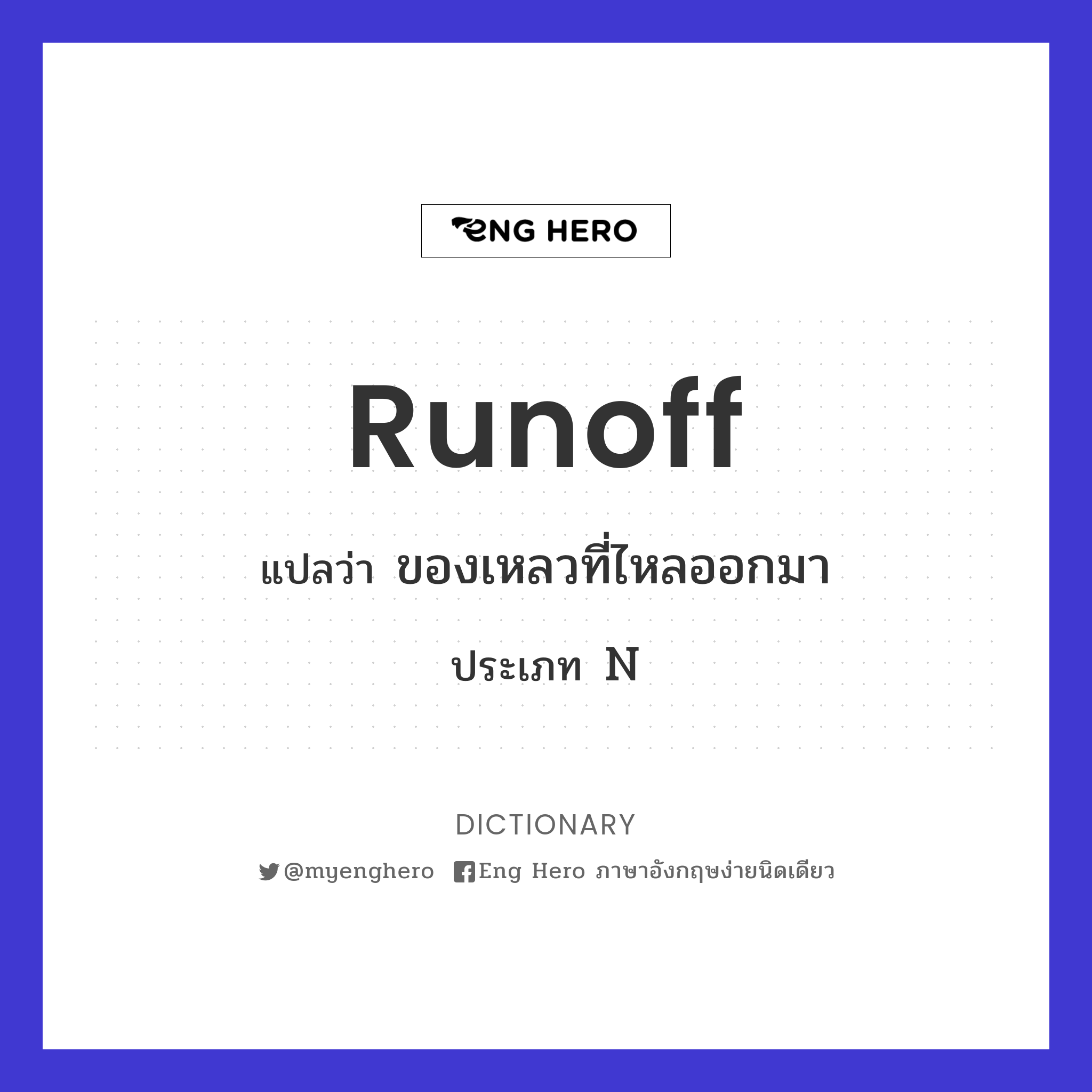 runoff