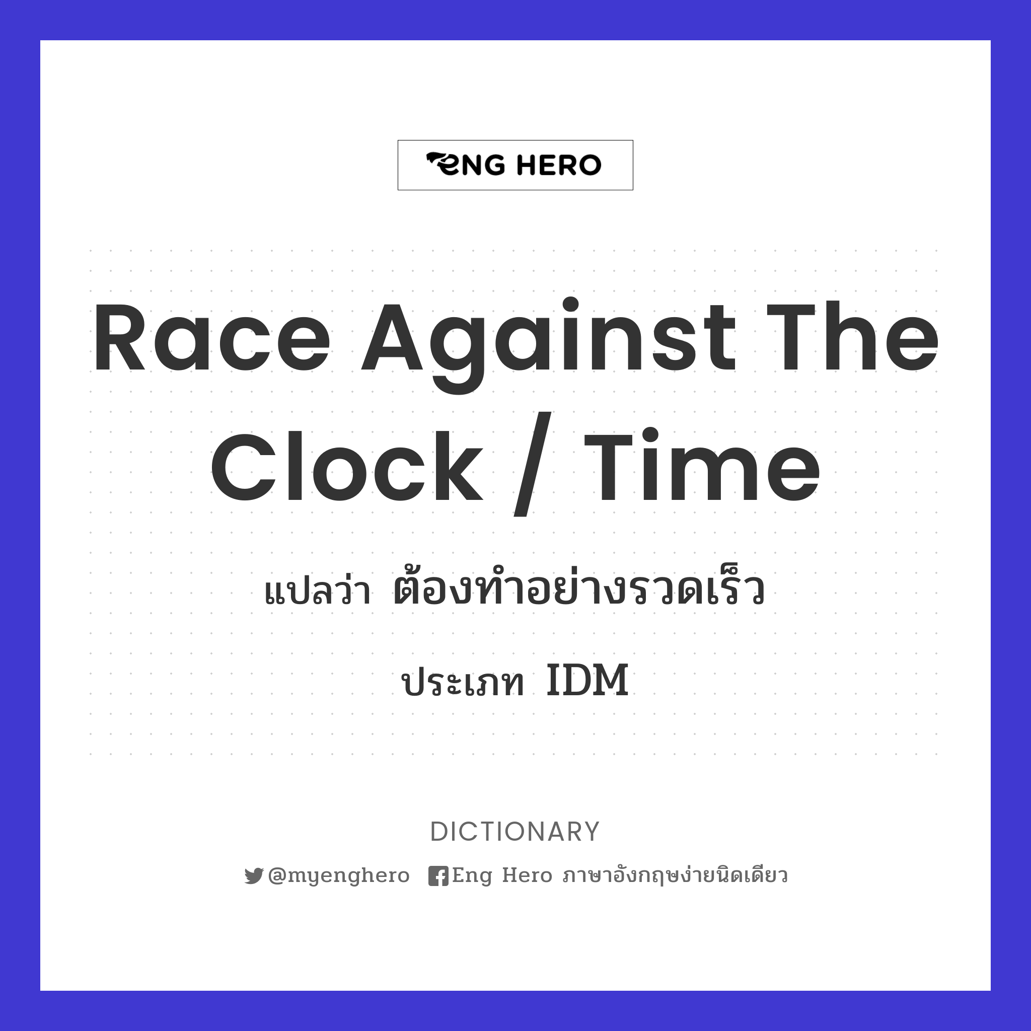 race against the clock / time