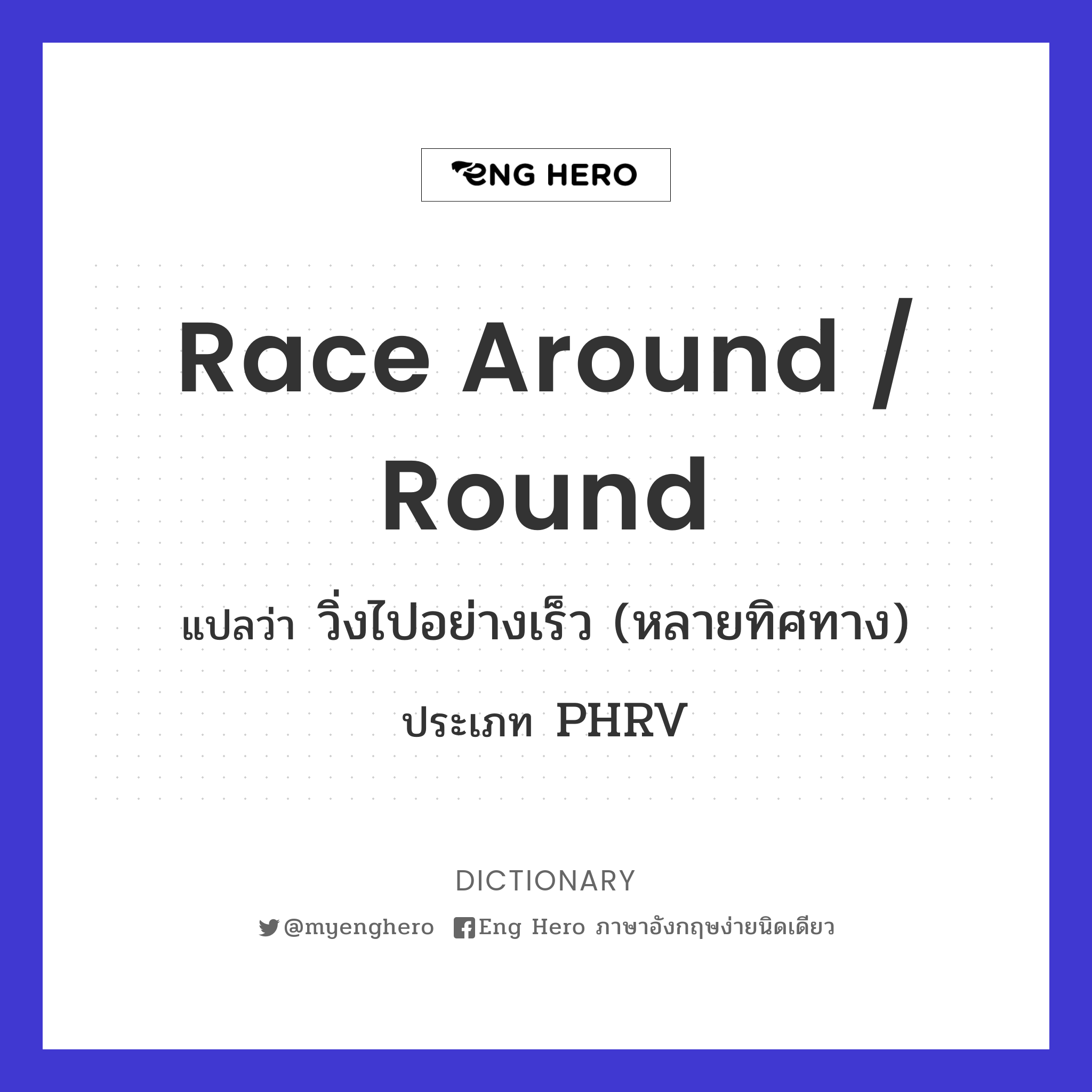 race around / round