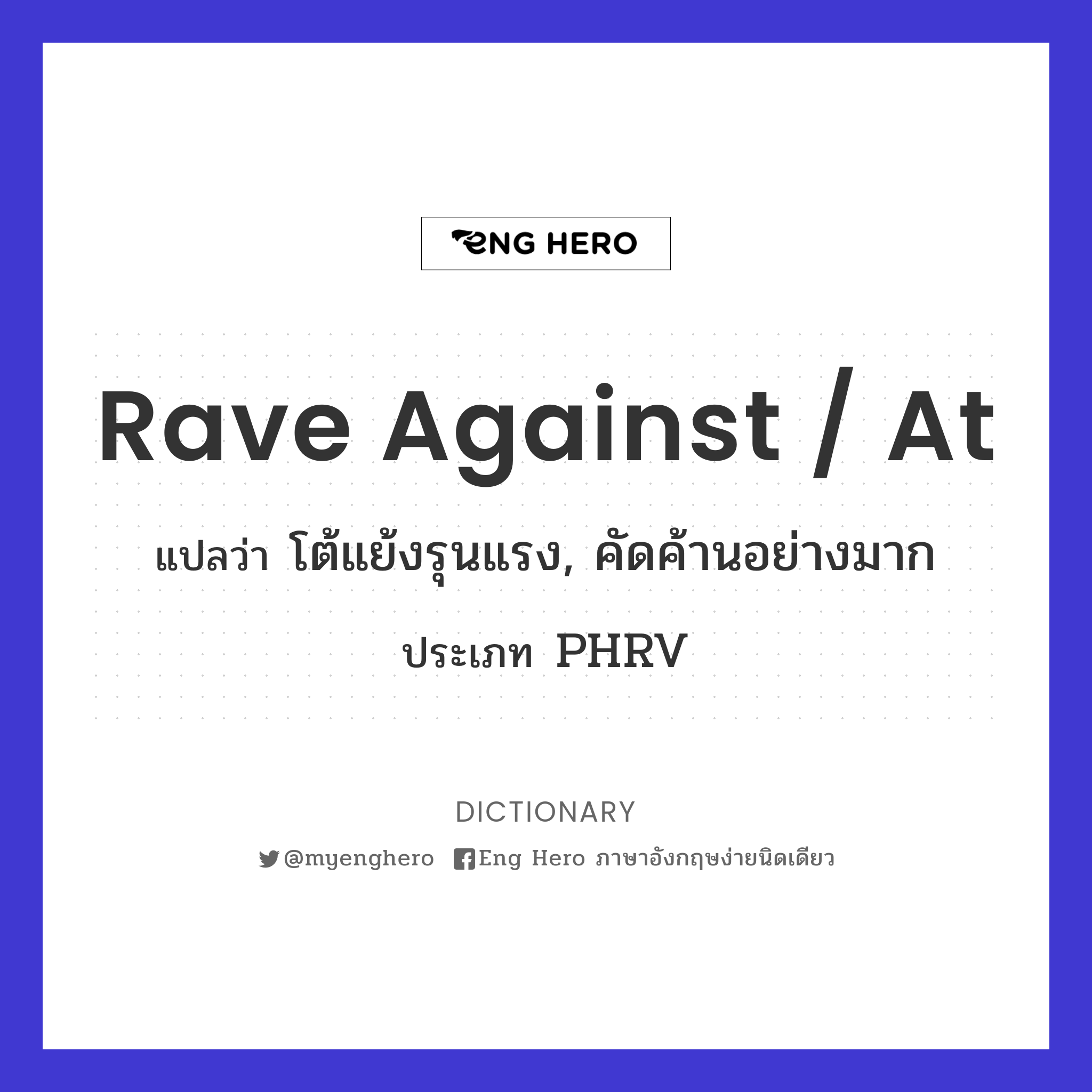 rave against / at