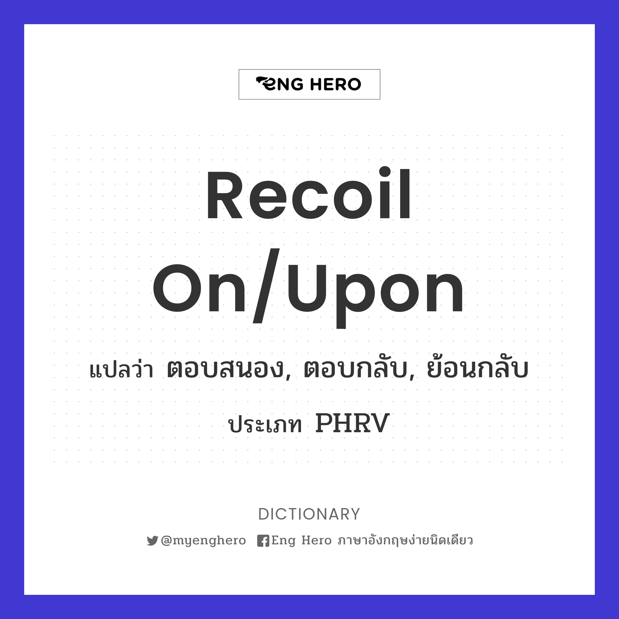 recoil on/upon
