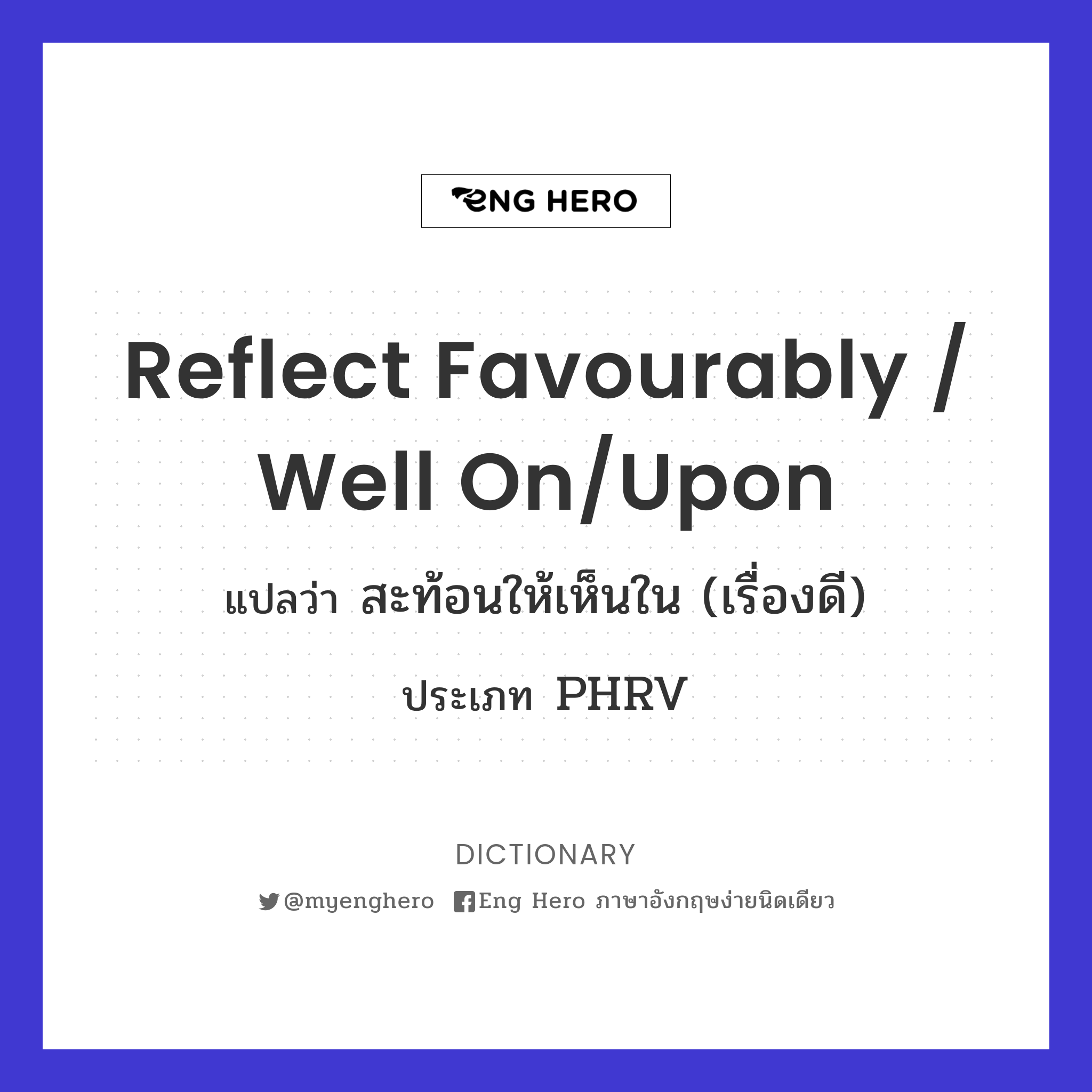 reflect favourably / well on/upon