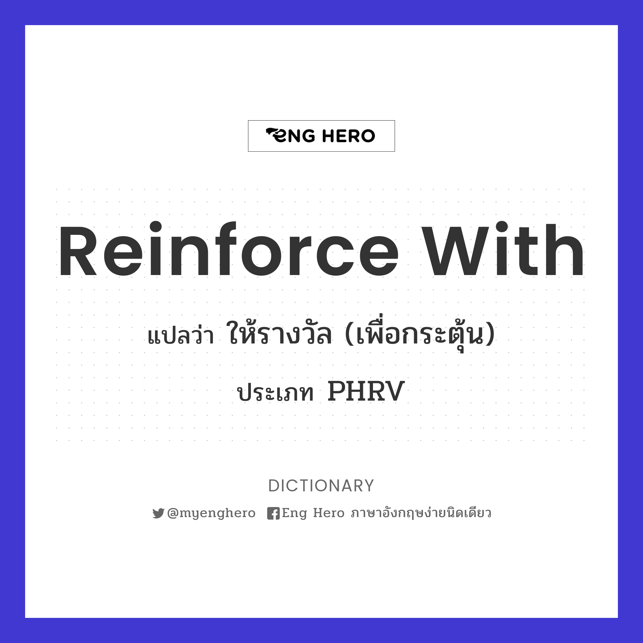 reinforce with