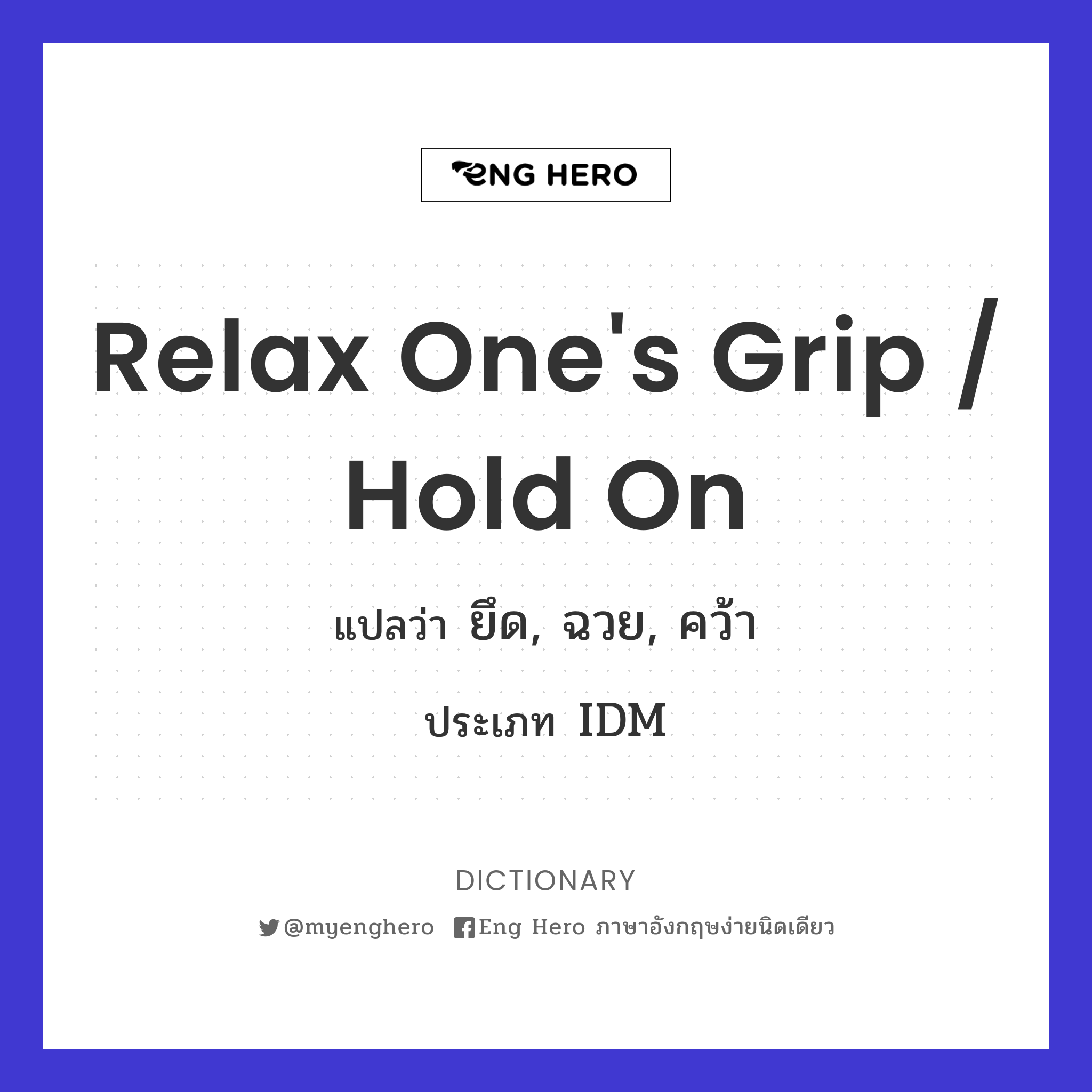 relax one's grip / hold on