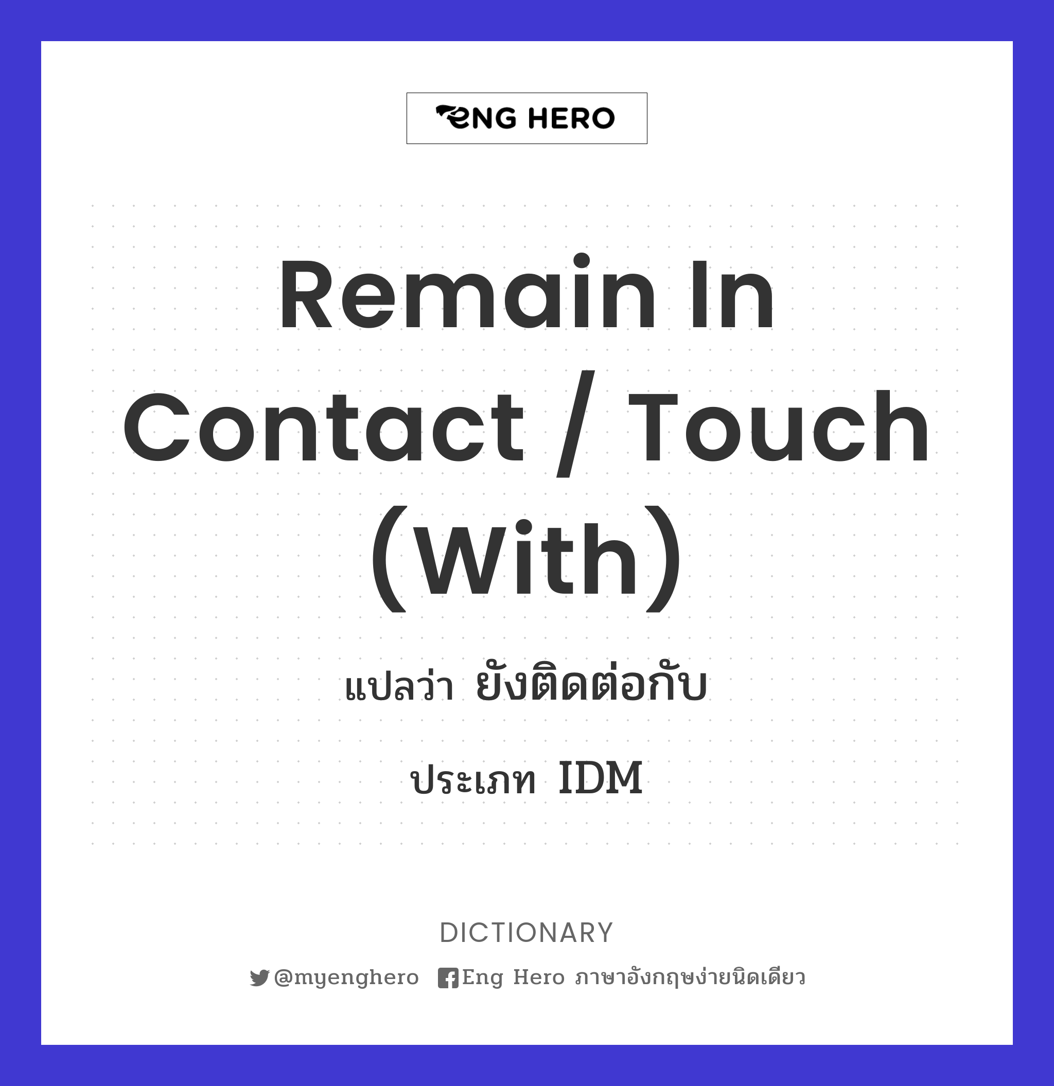 remain in contact / touch (with)