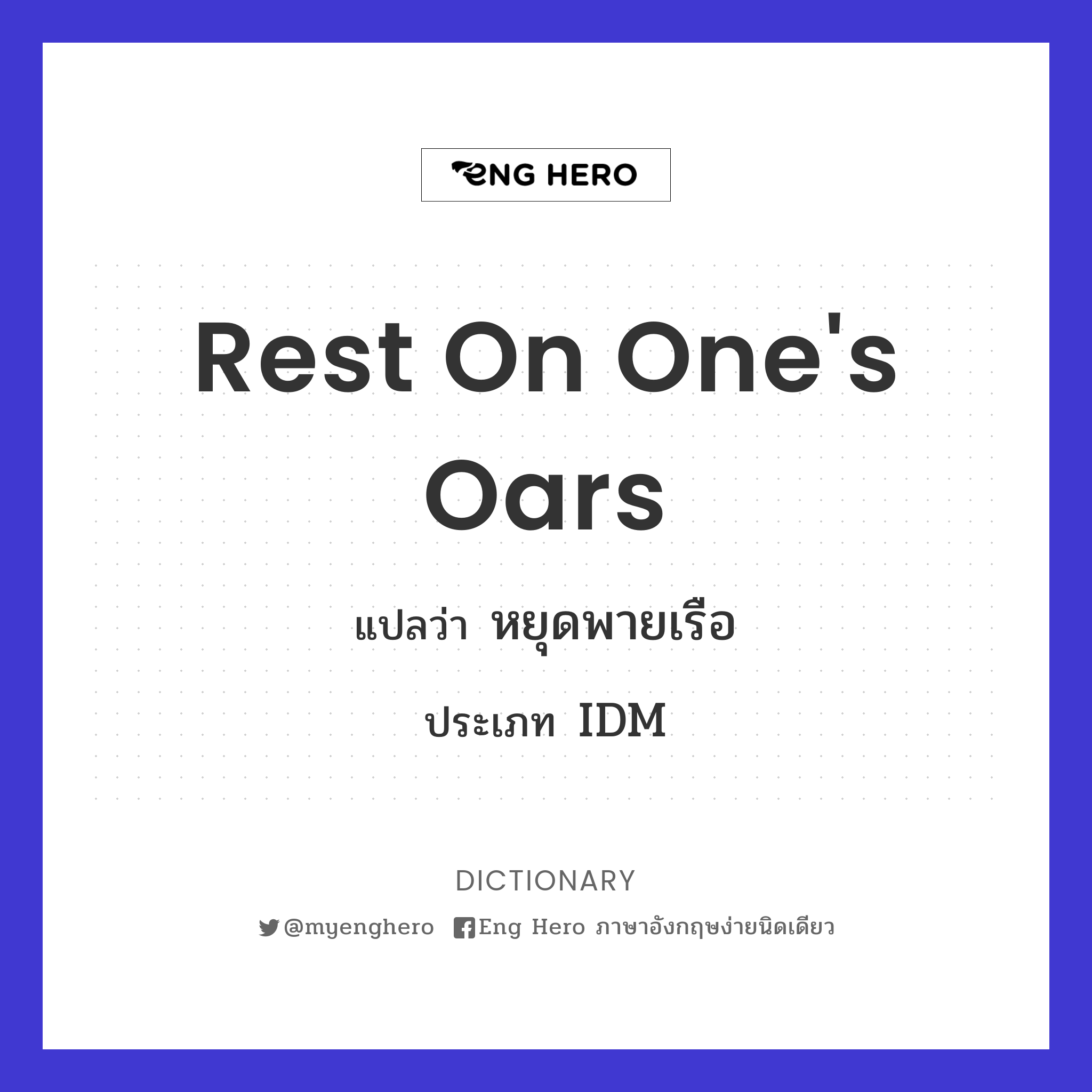 rest on one's oars